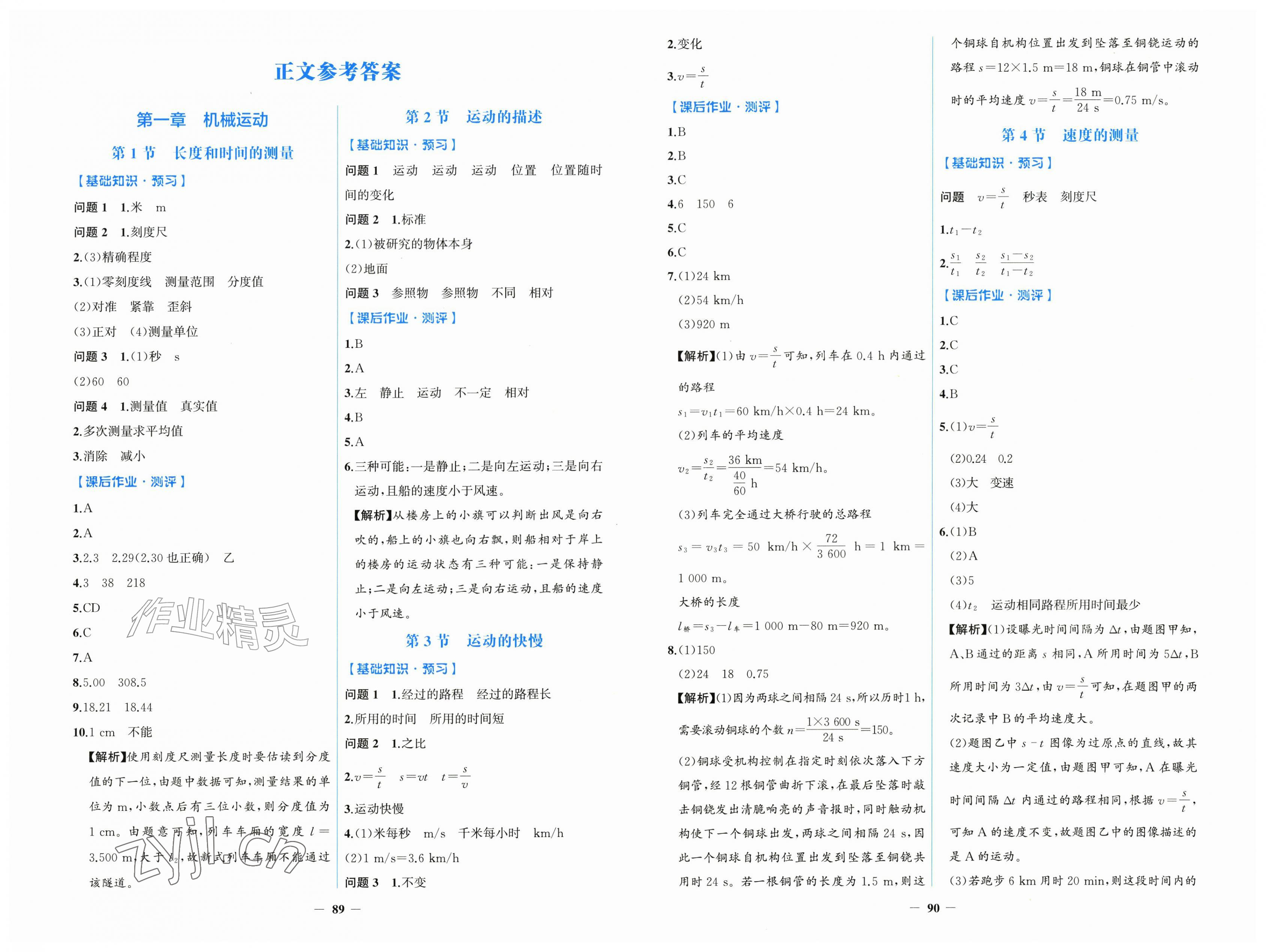 2026年同步解析与测评学考练黑龙江少年儿童出版社八年级物理上册人教版&nbsp;第1页