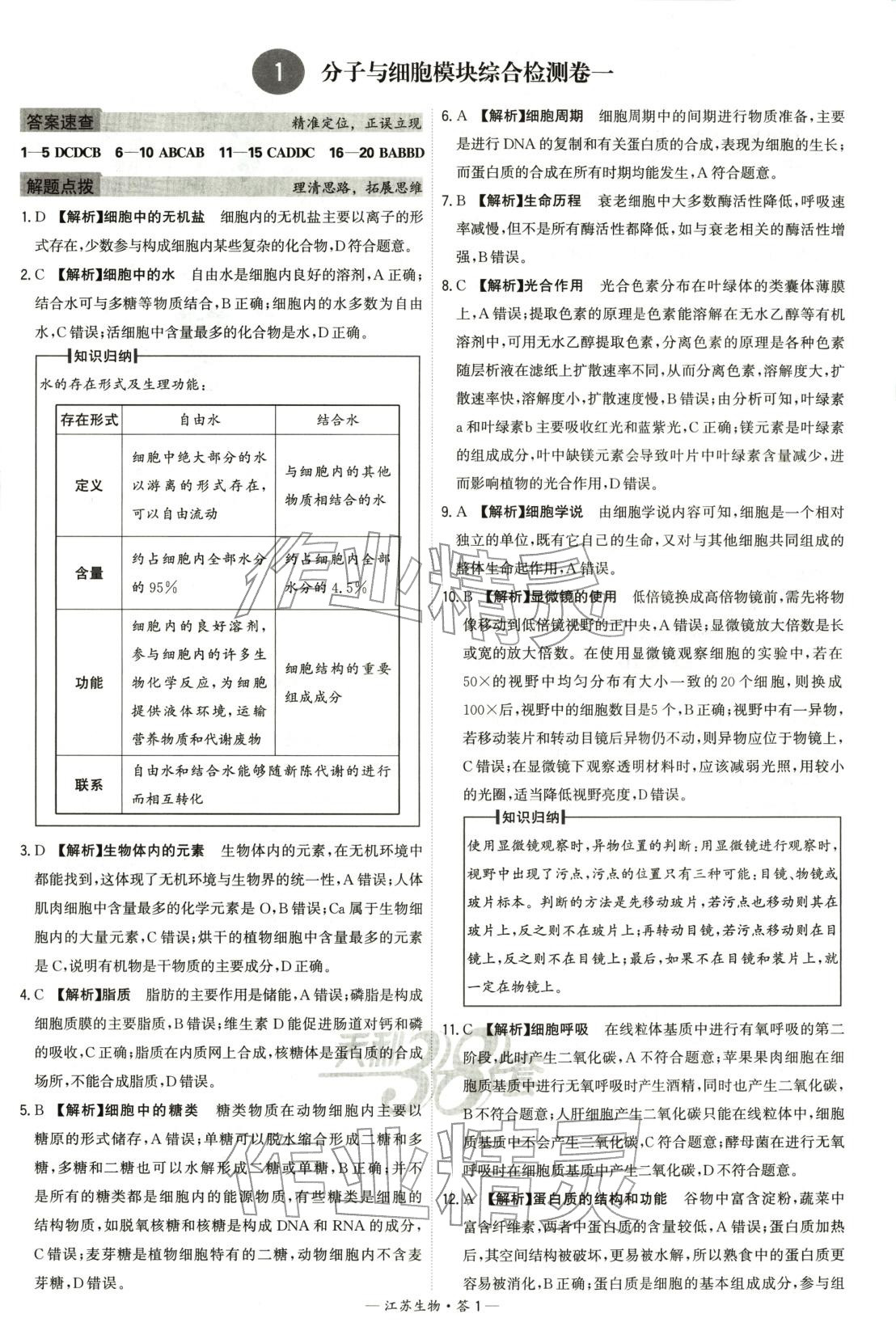 2026年天利38套学业水平考试高中生物全一册人教版江苏专版 第1页