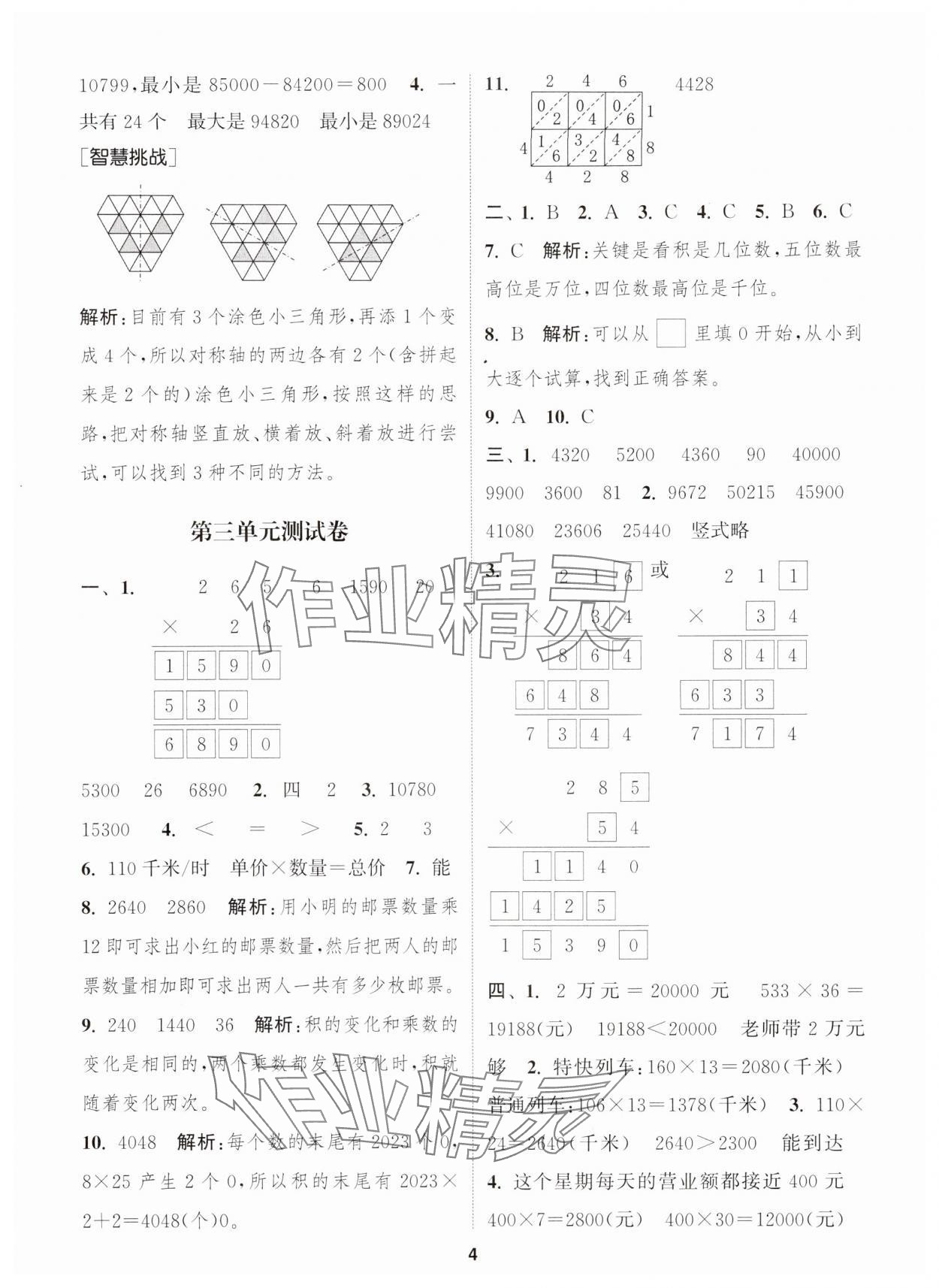 2024年通城學典卷典四年級數(shù)學下冊蘇教版江蘇專版 第4頁