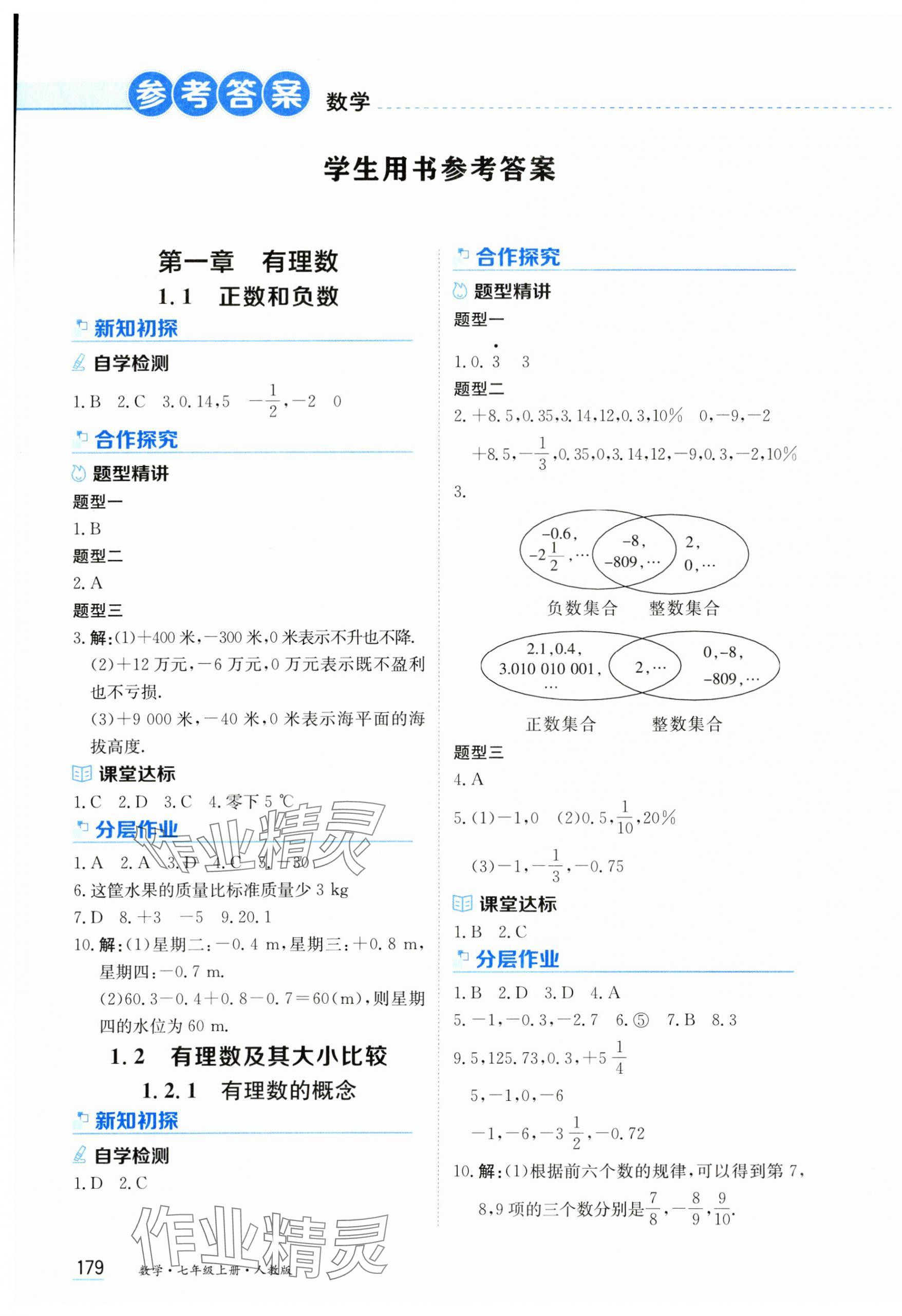 2024年資源與評(píng)價(jià)黑龍江教育出版社七年級(jí)數(shù)學(xué)上冊(cè)人教版 第1頁(yè)