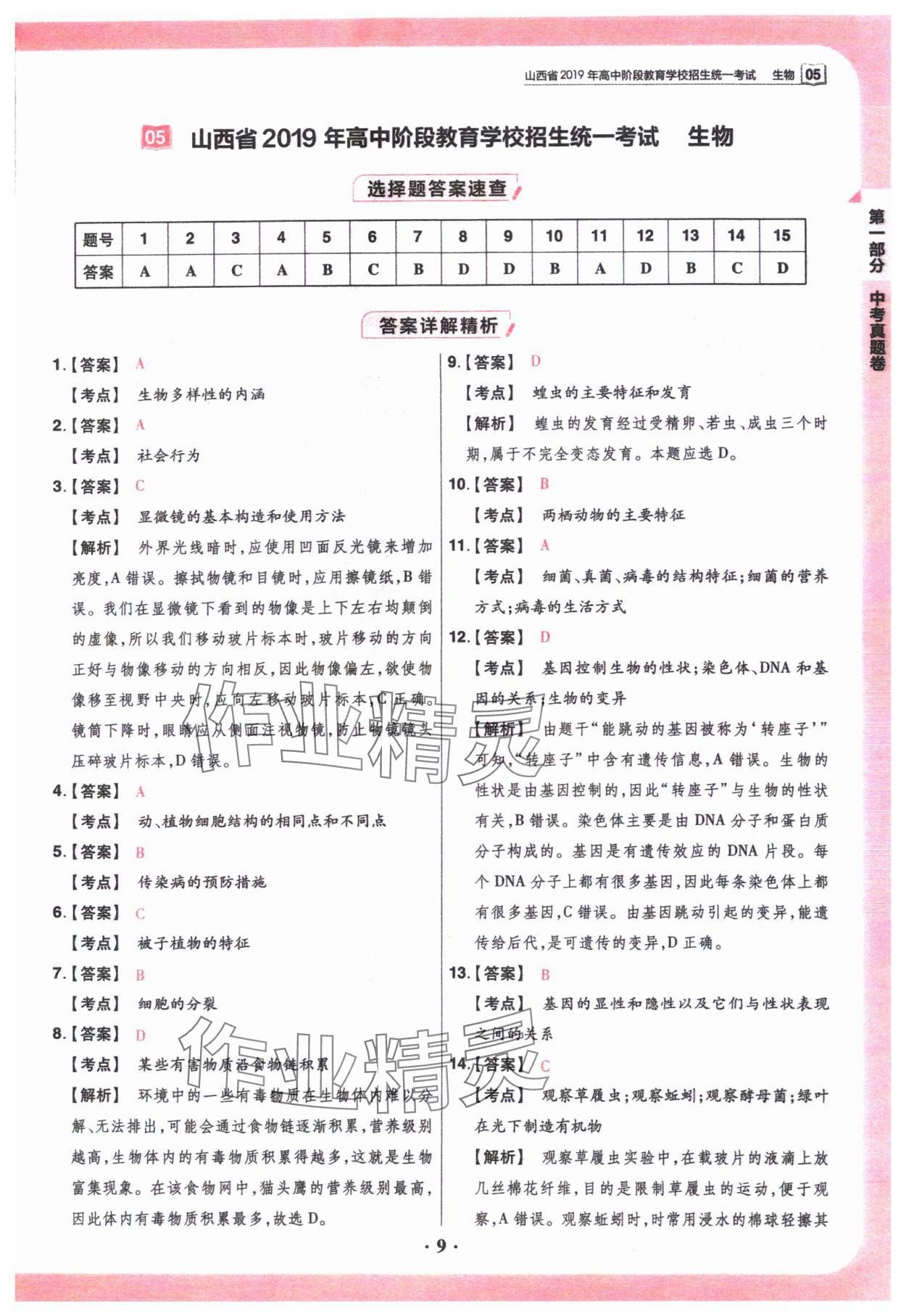 2024年晉一中考山西真題生物 參考答案第9頁