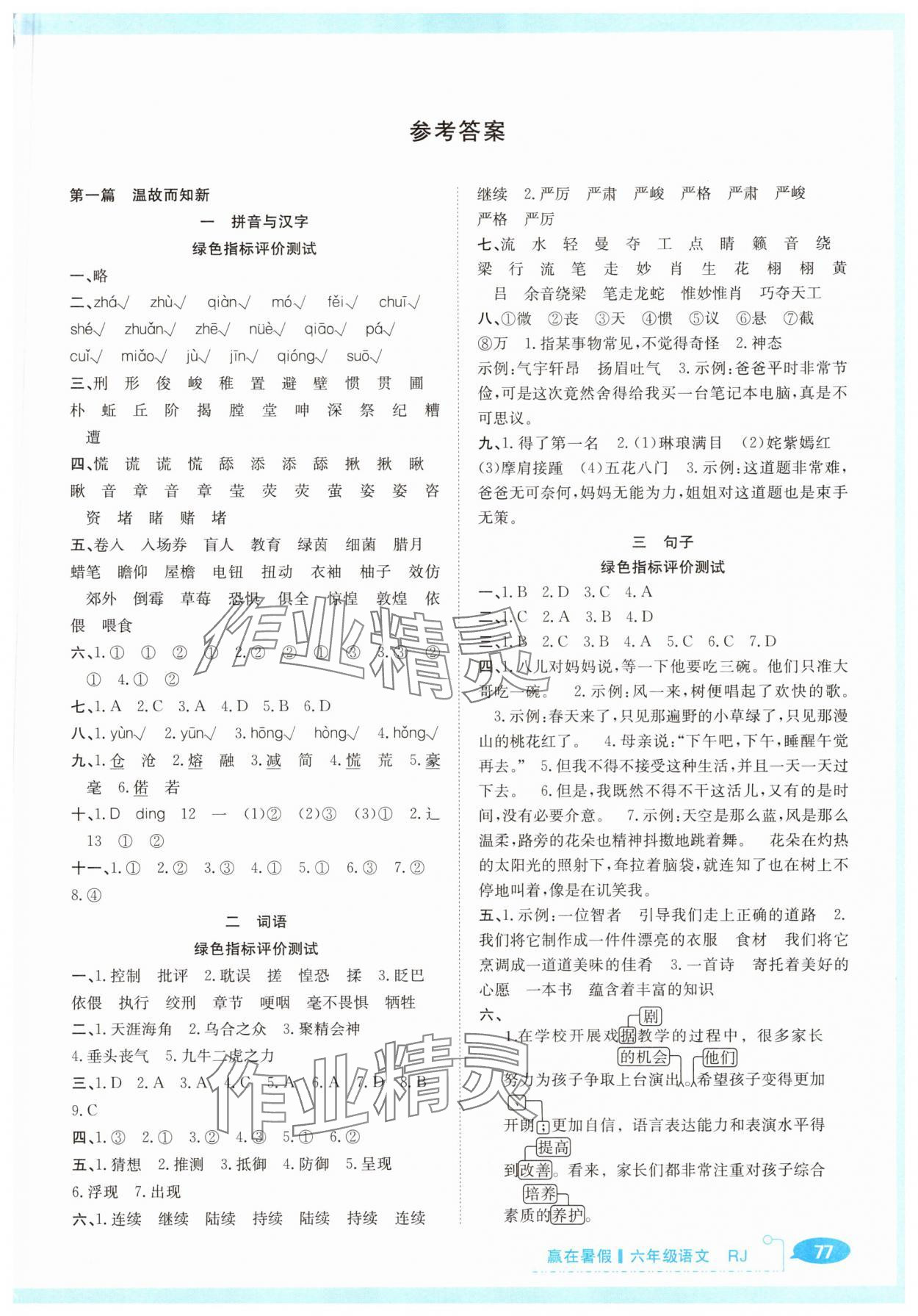 2025年贏在暑假銜接教材社六年級語文人教版合肥工業大學出版 第1頁
