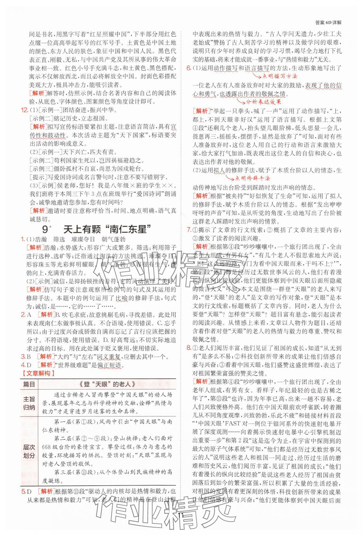 2025年課時(shí)訓(xùn)練八年級(jí)語(yǔ)文上冊(cè)人教版江蘇人民出版社 參考答案第11頁(yè)