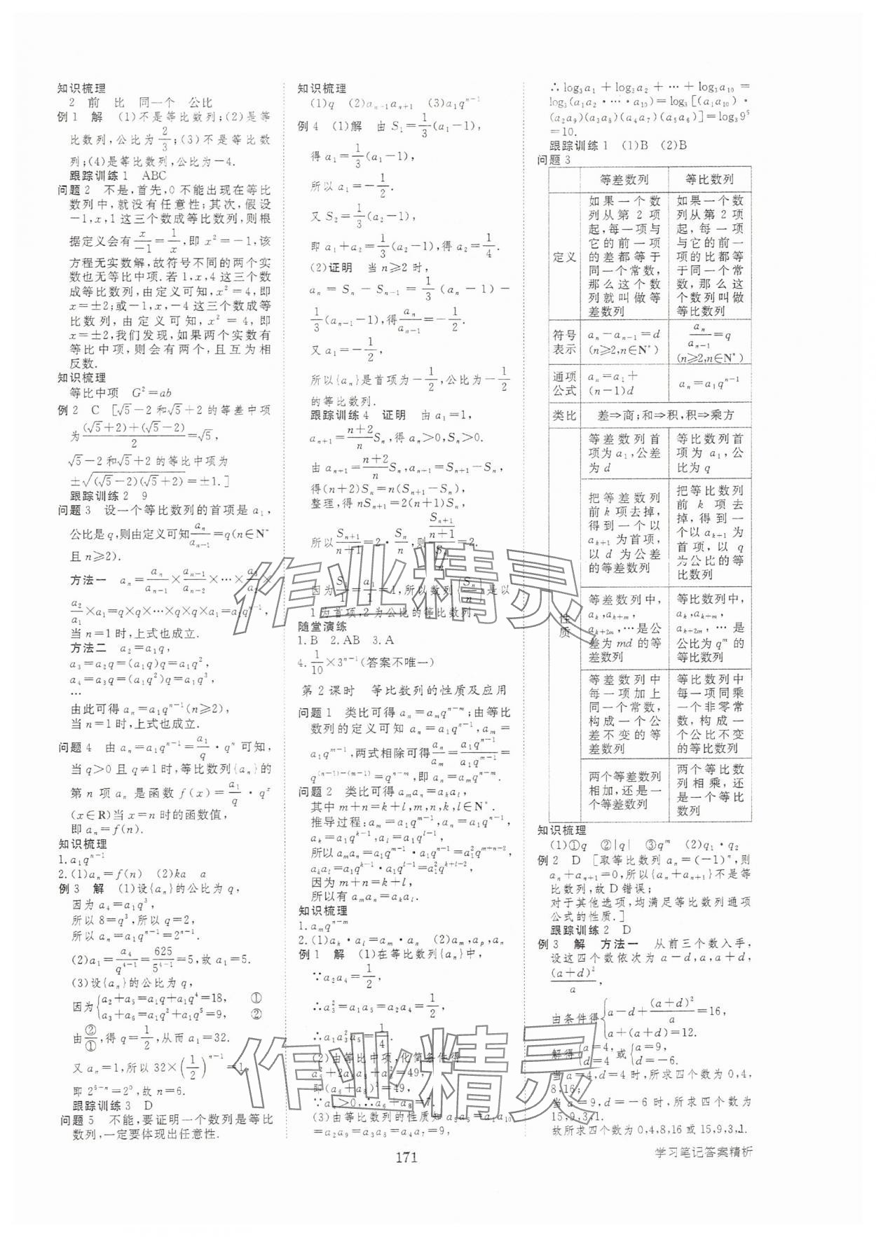2025年步步高学习笔记高中数学选择性必修第二册人教版 参考答案第6页