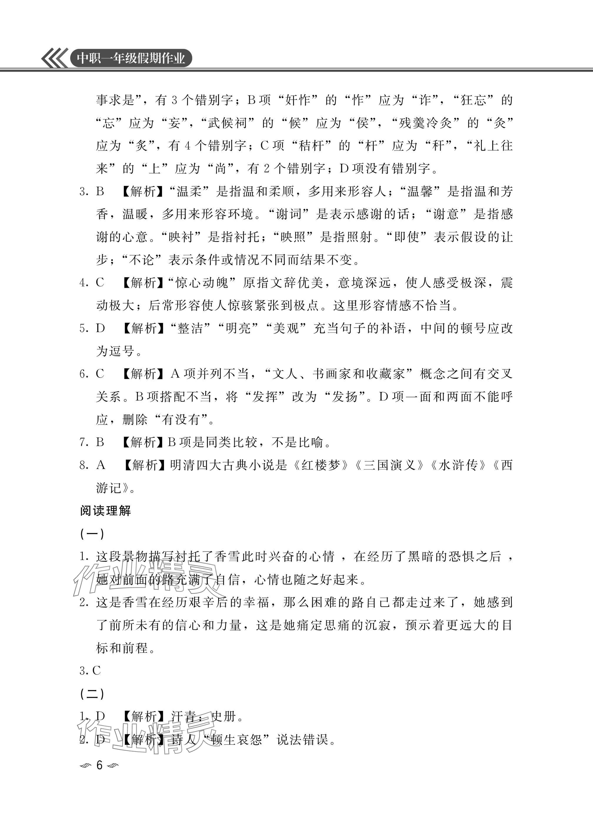 2025年中職一年級假期作業(yè)語文數(shù)學(xué)英語 參考答案第6頁