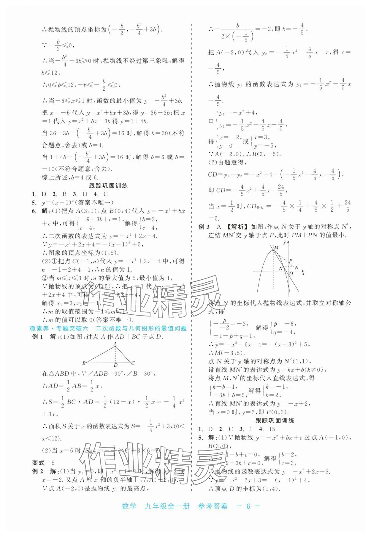 2024年精彩練習(xí)就練這一本九年級數(shù)學(xué)全一冊浙教版評議教輔 第6頁