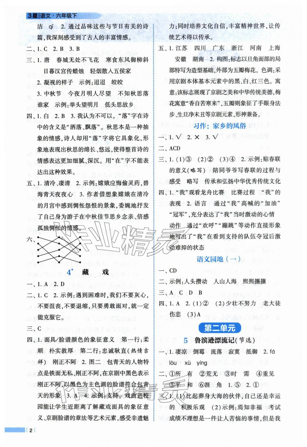 2026年经纶学典课时作业六年级语文下册人教版&nbsp;第2页