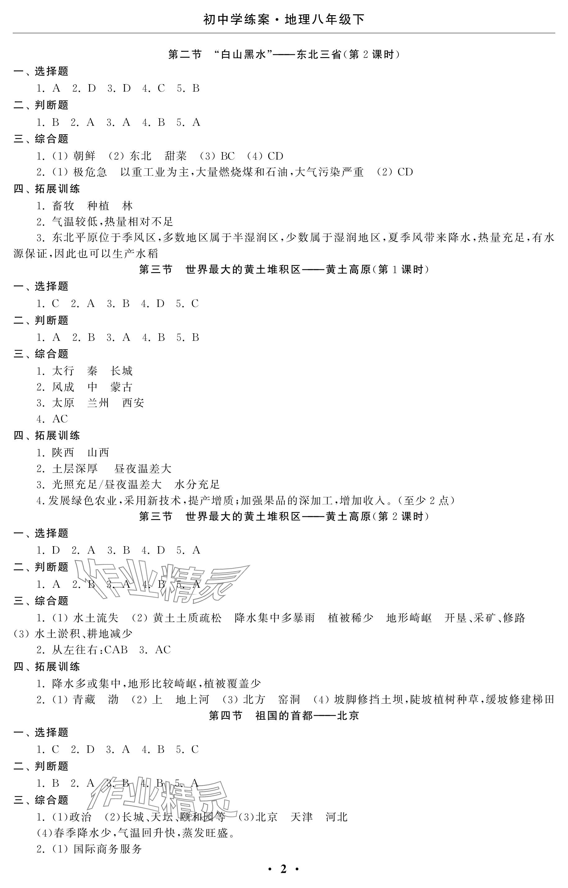 2024年初中學(xué)練案八年級地理下冊 參考答案第2頁