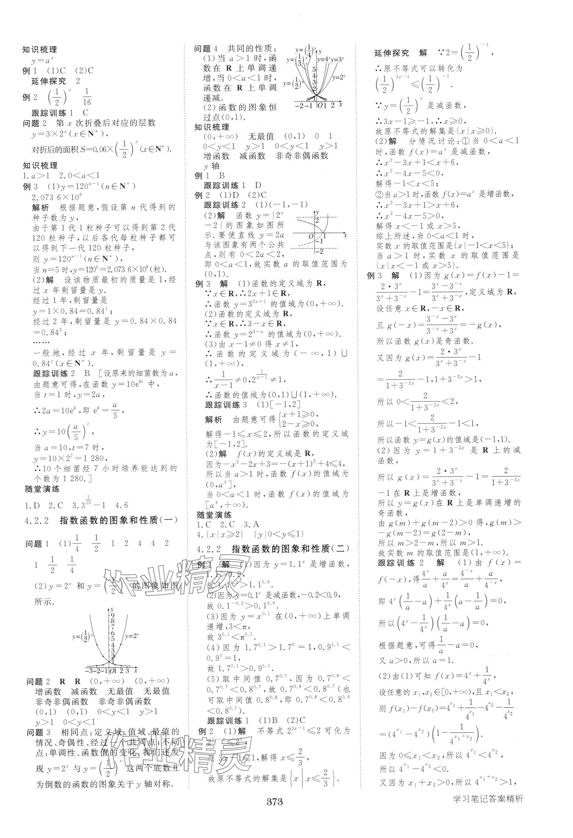 2025年步步高学习笔记高中数学必修第一册人教版A版 参考答案第16页