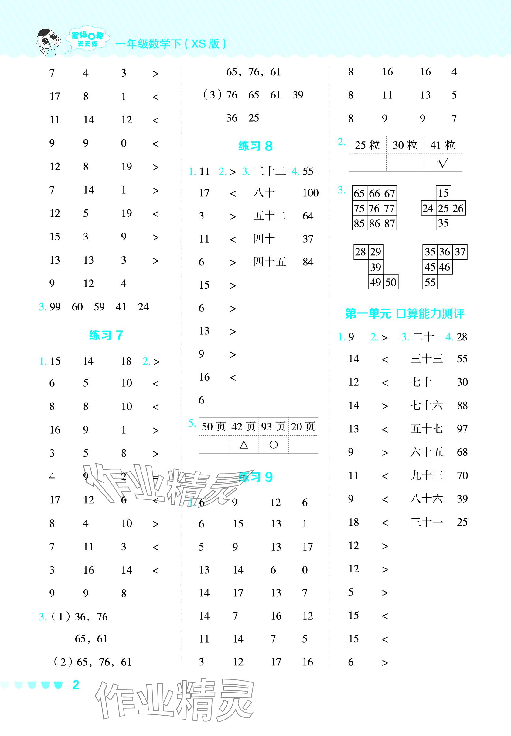 2024年星级口算天天练一年级数学下册西师大版 参考答案第2页