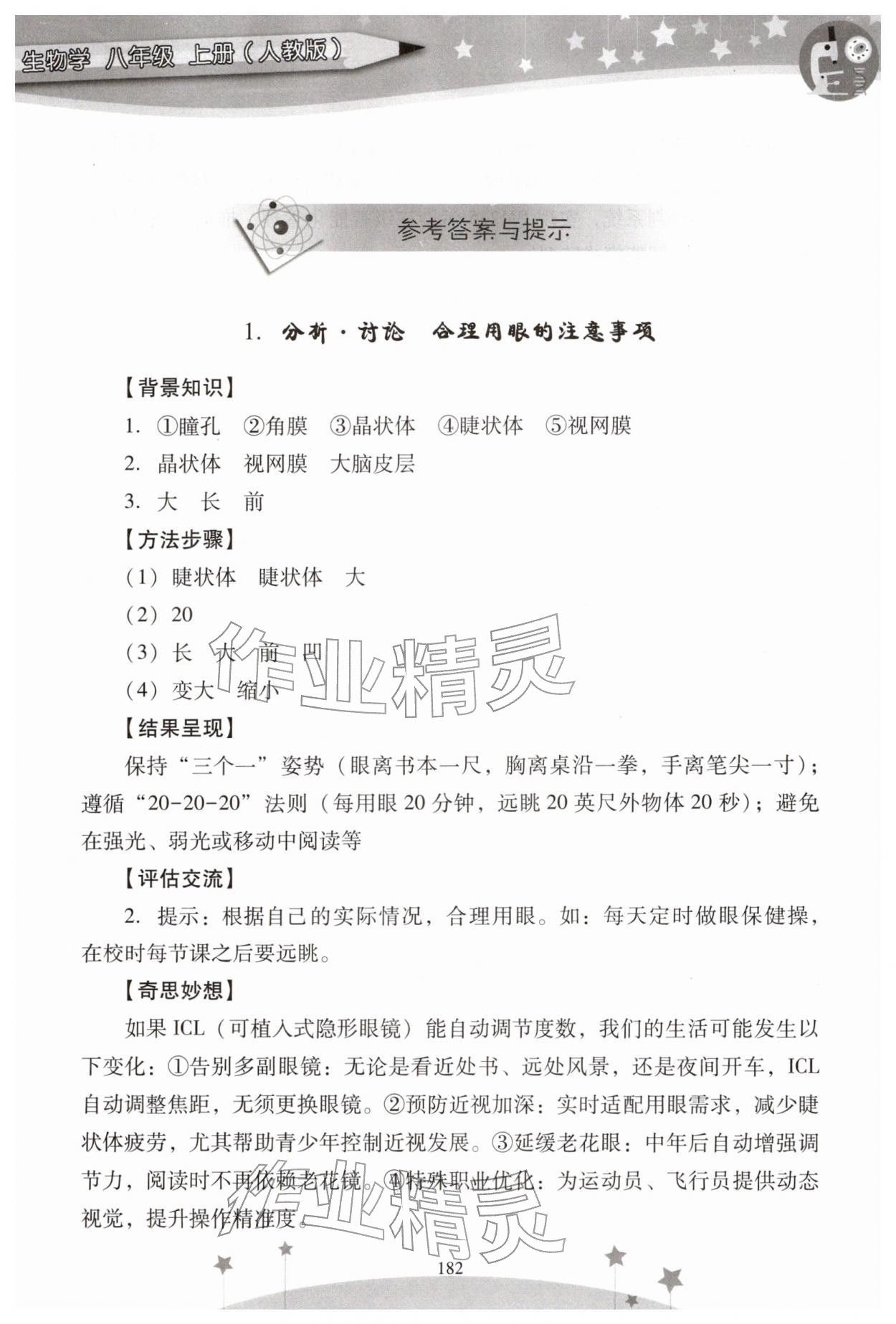 2025年新课程实验报告八年级生物上册人教版 参考答案第1页