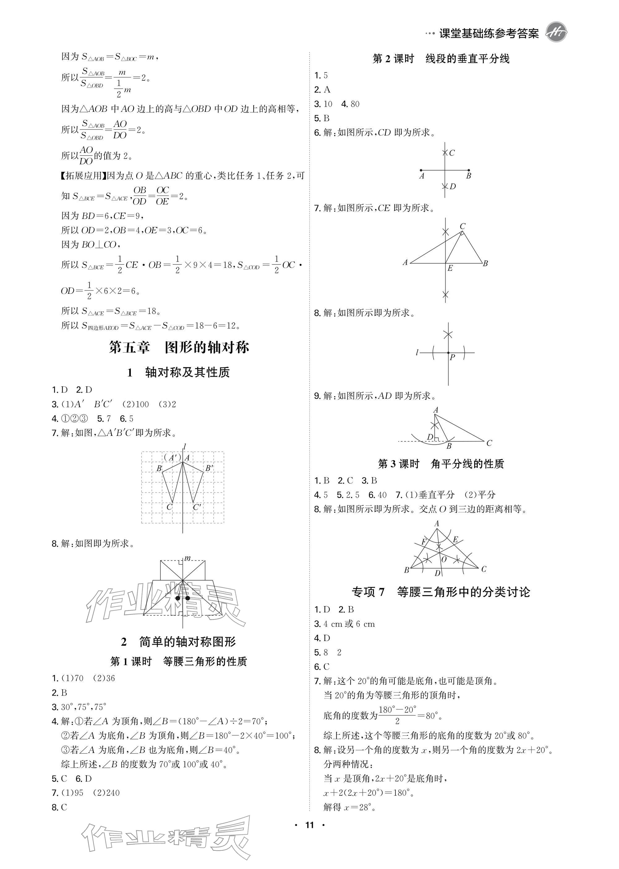 2026年学霸智慧课堂七年级数学下册北师大版&nbsp;参考答案第11页