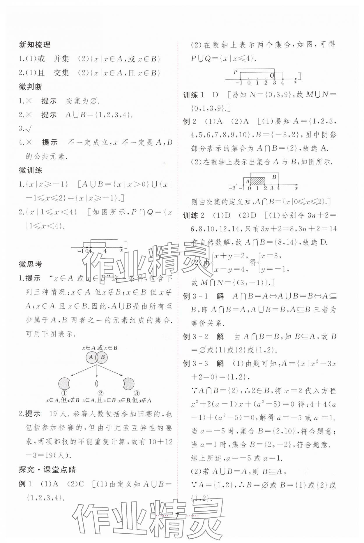 2024年三維隨堂精練高中數(shù)學(xué)必修第一冊人教版A版 第7頁