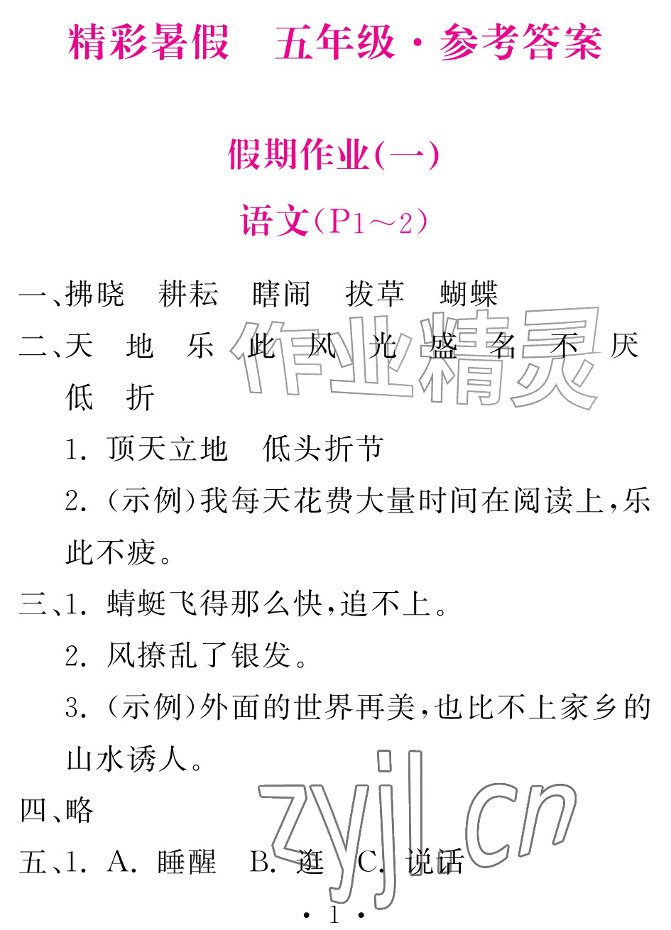 2026年天舟文化精彩暑假团结出版社五年级综合&nbsp;参考答案第1页