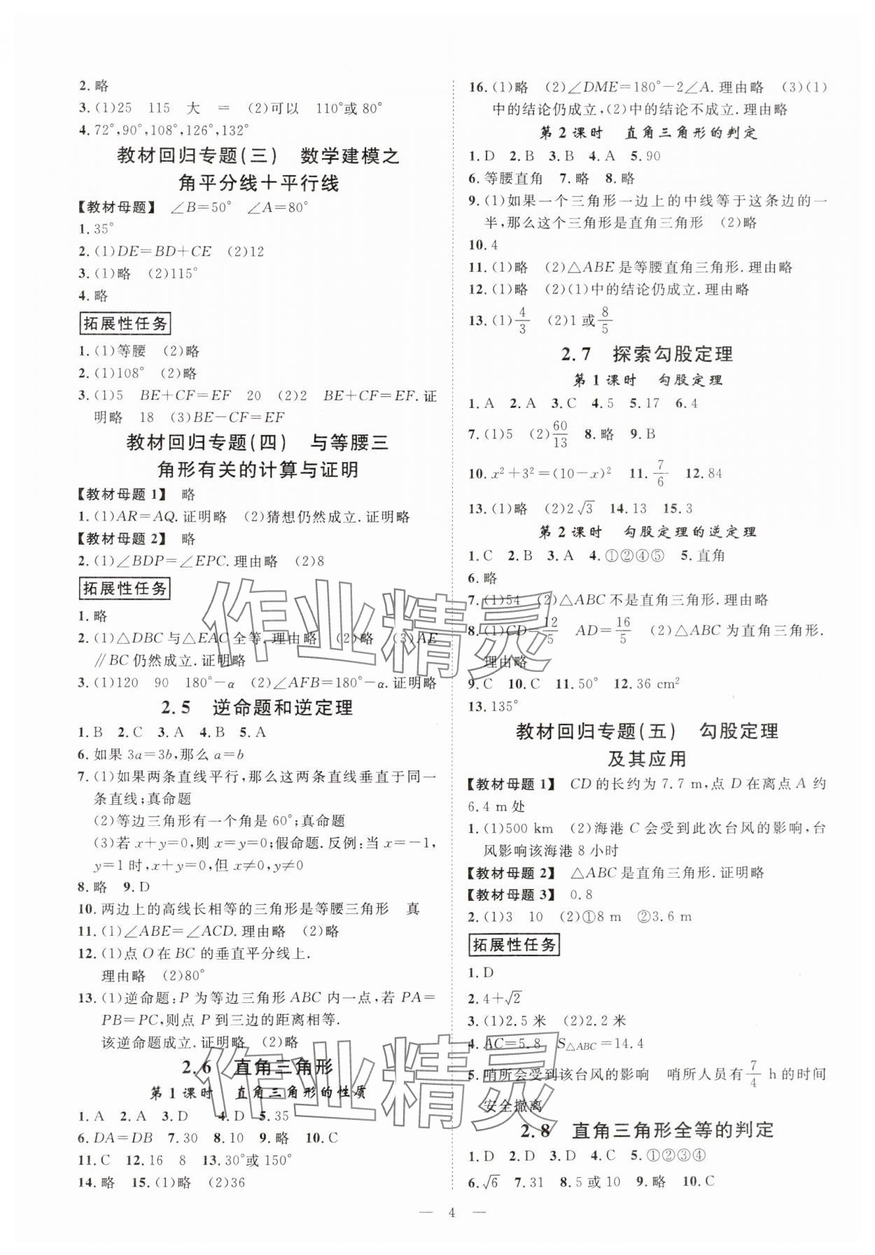 2024年全效學習八年級數(shù)學上冊浙教版精華版 參考答案第3頁