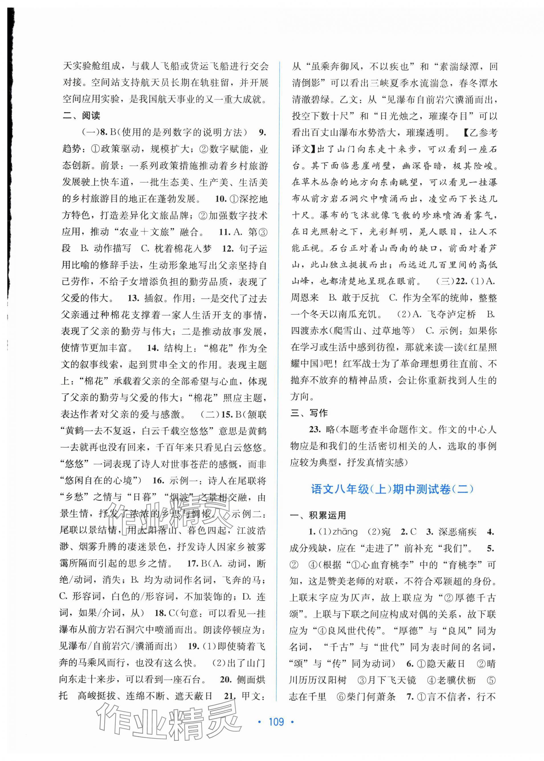 2025年全程检测单元测试卷八年级语文上册人教版 第5页