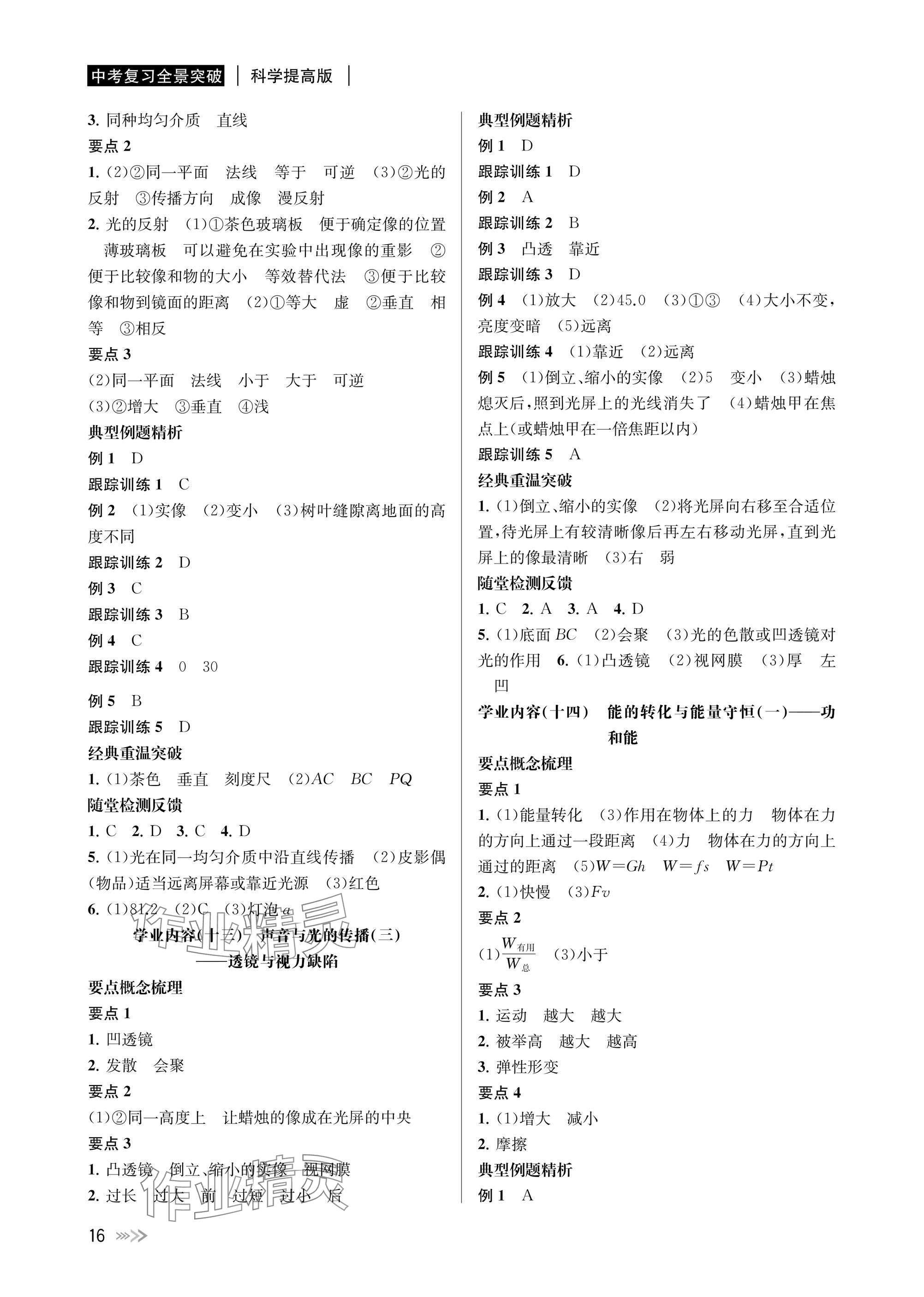 2025年中考復(fù)習(xí)全景突破科學(xué)（物理.地理）浙江專版 參考答案第16頁