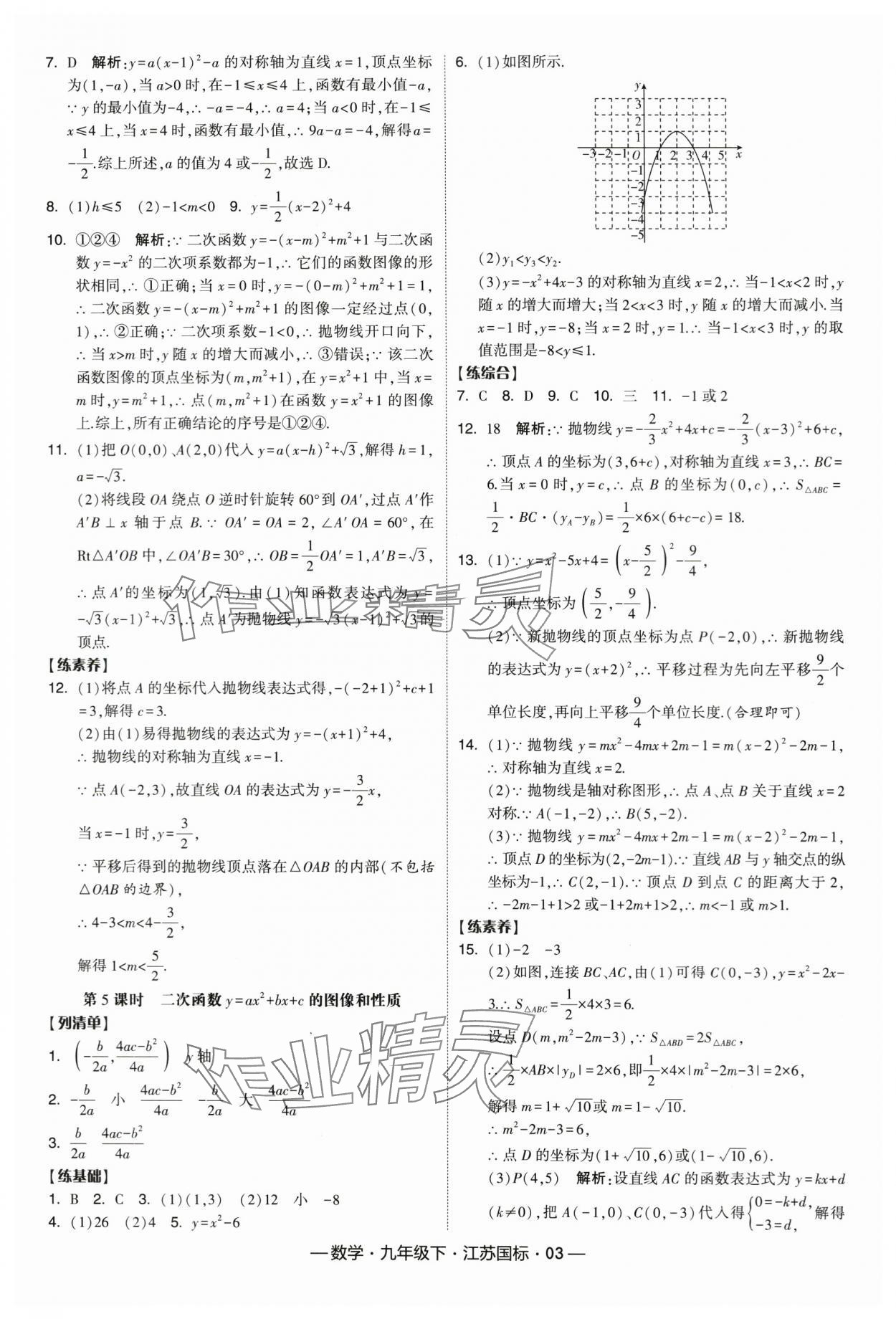 2024年經(jīng)綸學(xué)典課時作業(yè)九年級數(shù)學(xué)下冊蘇科版 第3頁