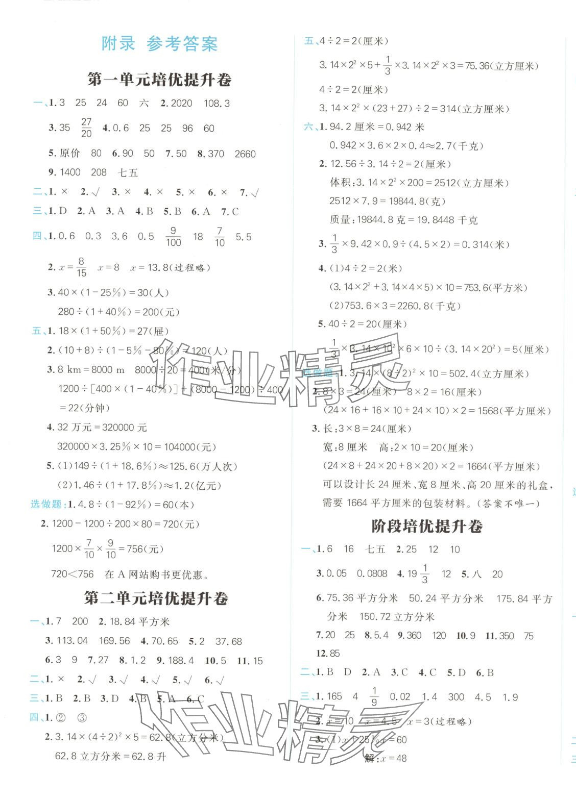 2025年阳光计划小学试卷六年级数学下册青岛版 参考答案第1页