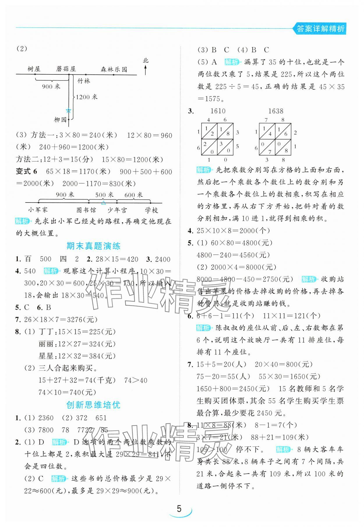 2024年亮點給力提優(yōu)班三年級數(shù)學(xué)下冊蘇教版 參考答案第5頁