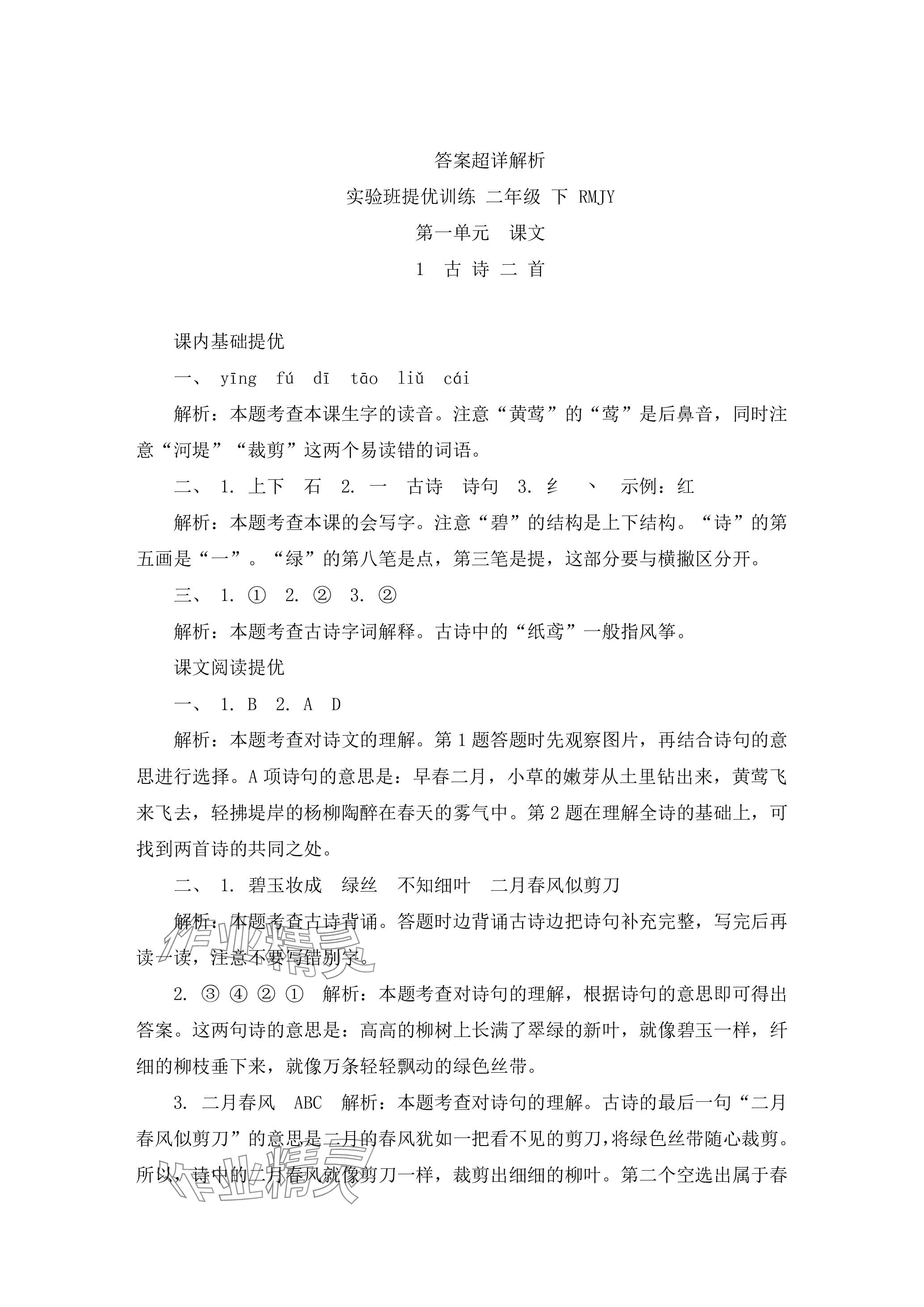 2024年實(shí)驗(yàn)班提優(yōu)訓(xùn)練二年級(jí)語(yǔ)文下冊(cè)人教版 參考答案第1頁(yè)