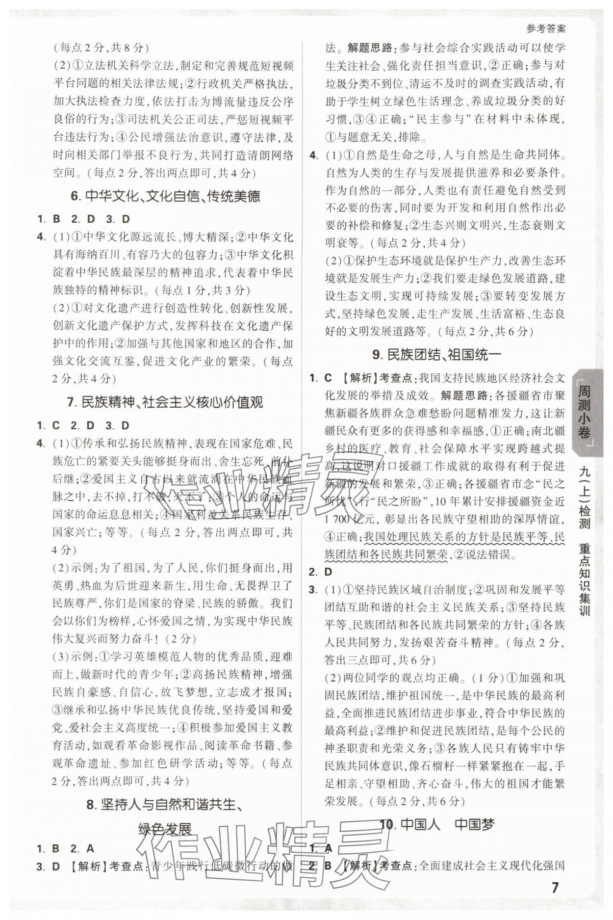 2025年万唯中考大小卷九年级道德与法治全一册人教版&nbsp;参考答案第7页