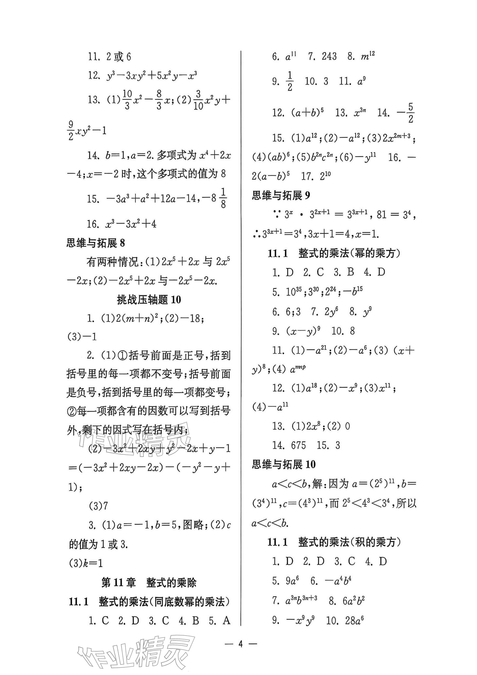 2025年中學生世界七年級數學上冊滬教版五四制 參考答案第4頁