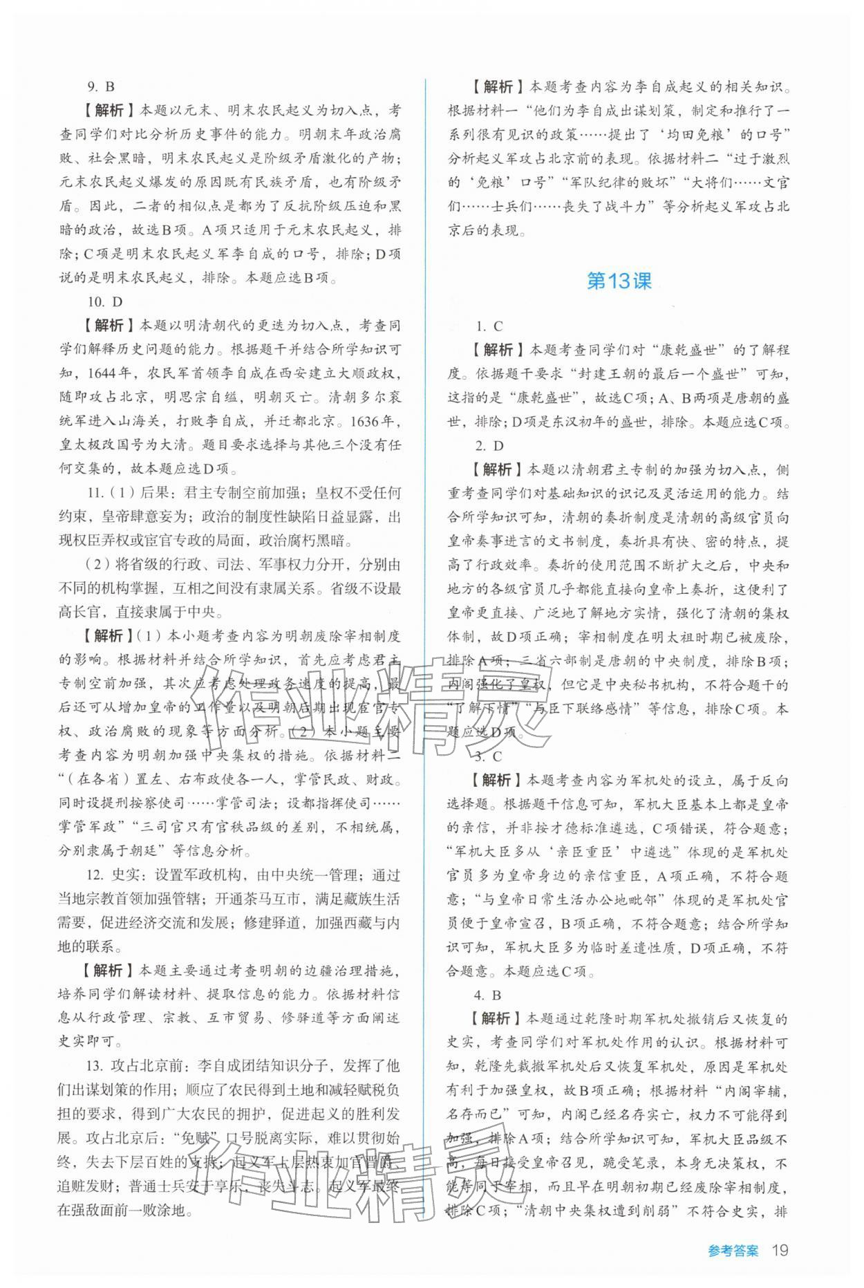 2025年人教金学典同步练习册同步解析与测评高中历史必修上册人教版 参考答案第19页