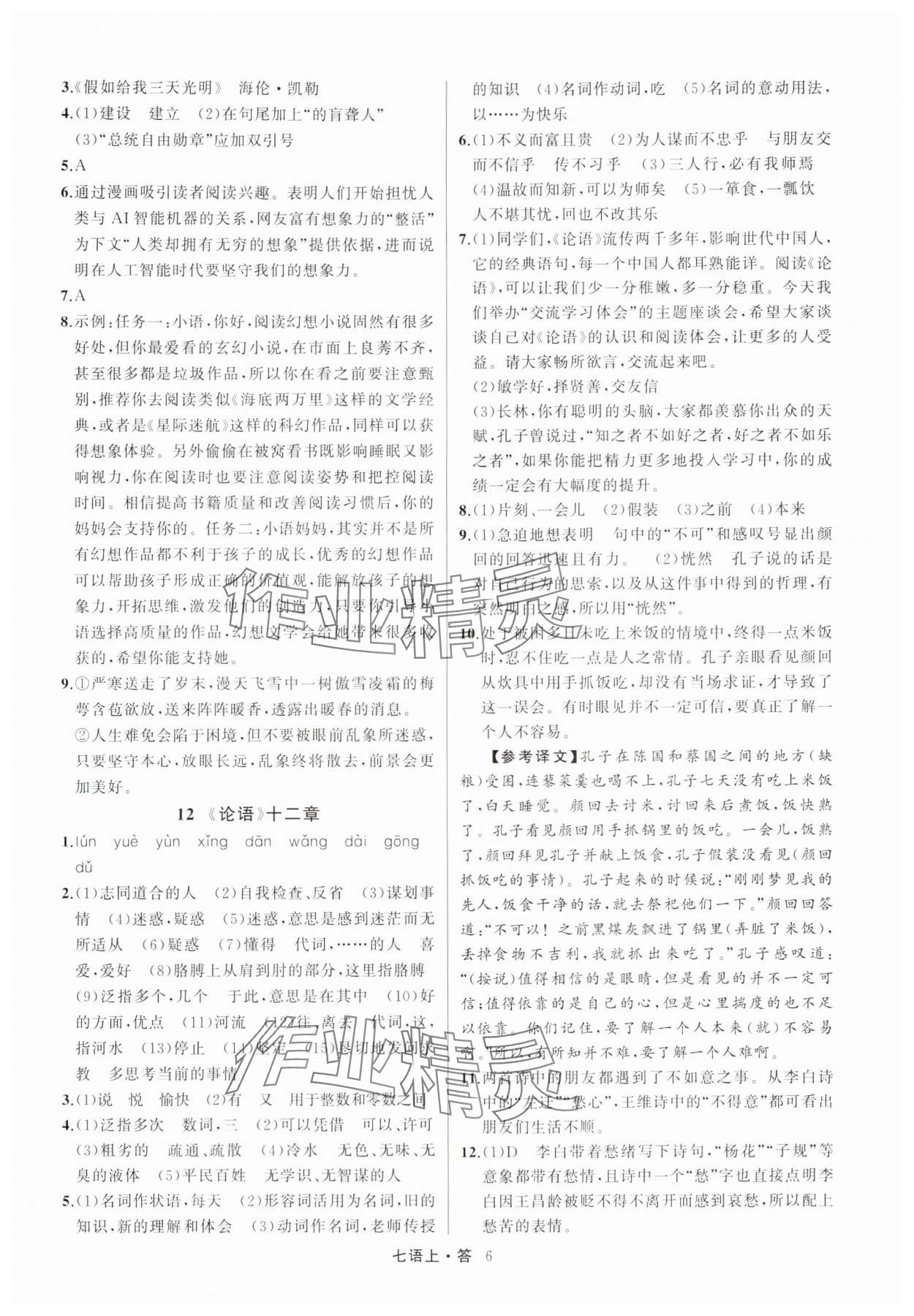 2025年名师面对面满分特训方案七年级语文上册人教版浙江专版 参考答案第6页
