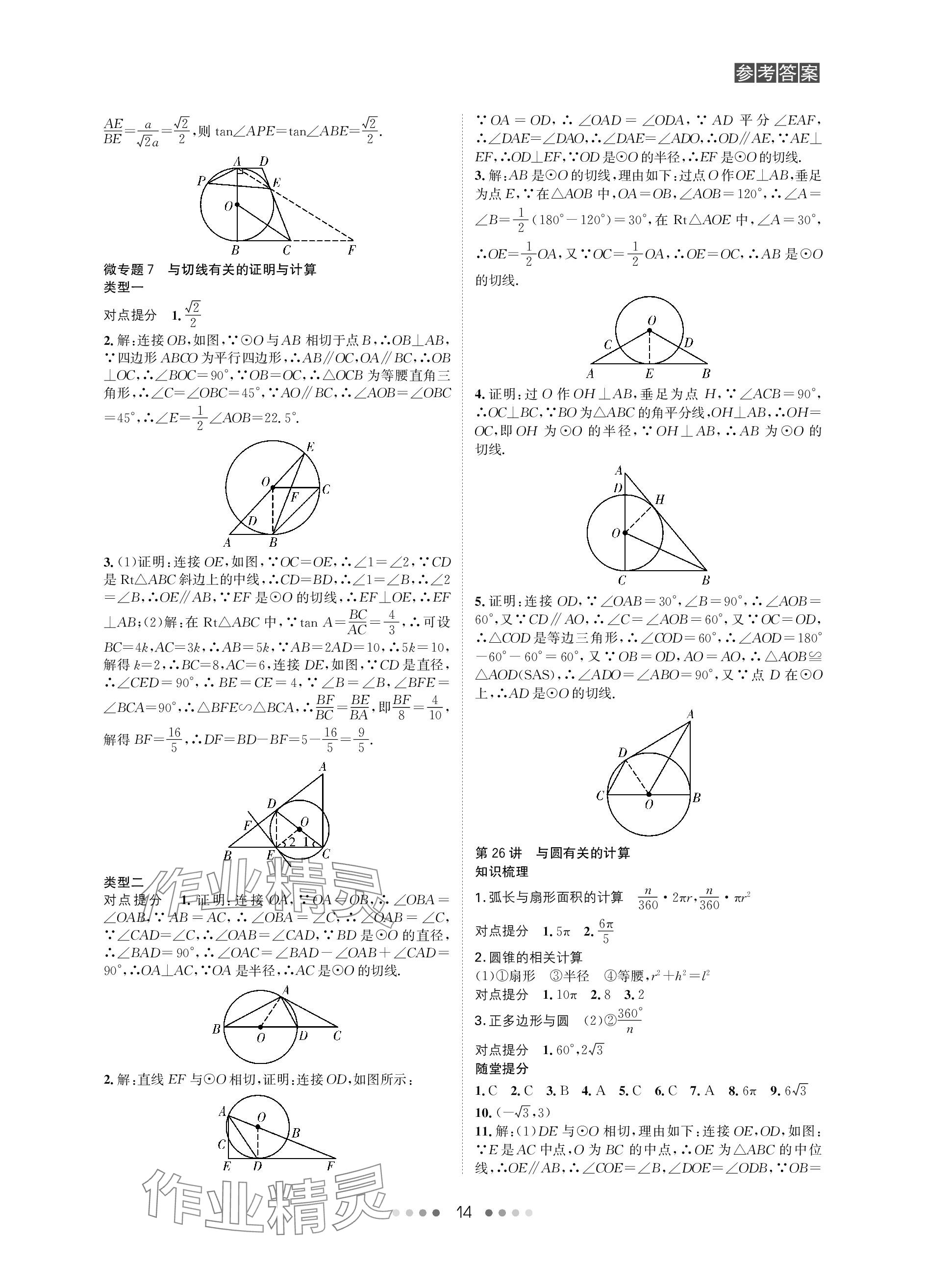 2024年春如金卷中考數(shù)學總復習 參考答案第14頁