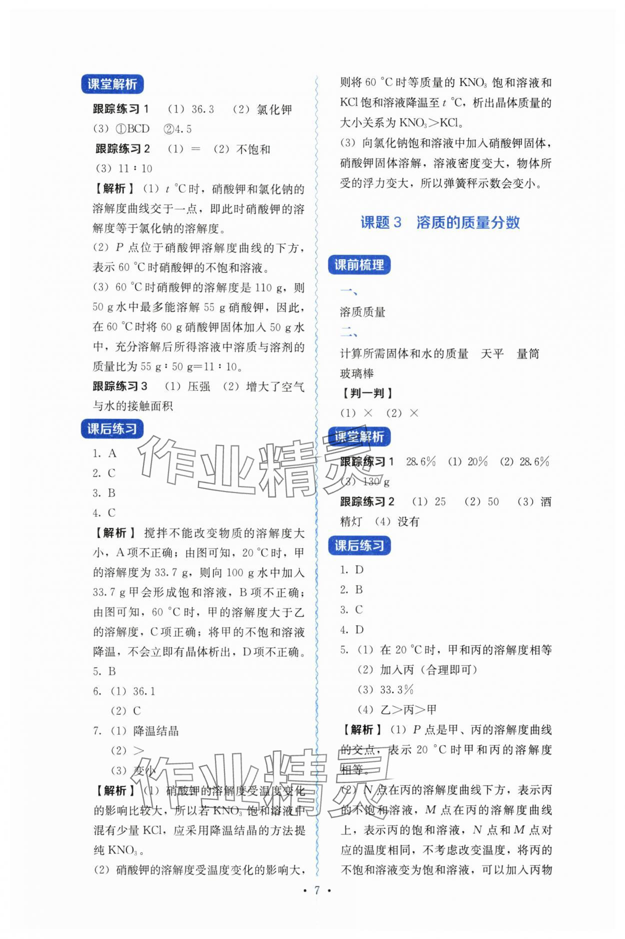2025年人教金學典同步練習冊同步解析與測評九年級化學下冊人教版山西專版 第7頁