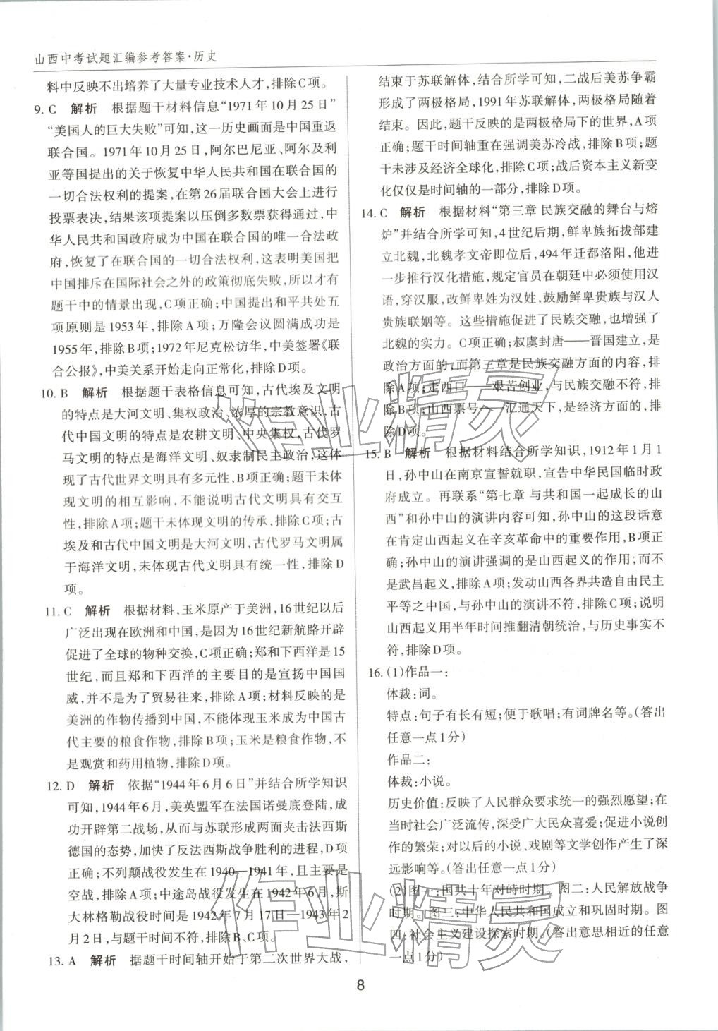 2026年中考试题探究试题荟萃历史山西专版 第8页