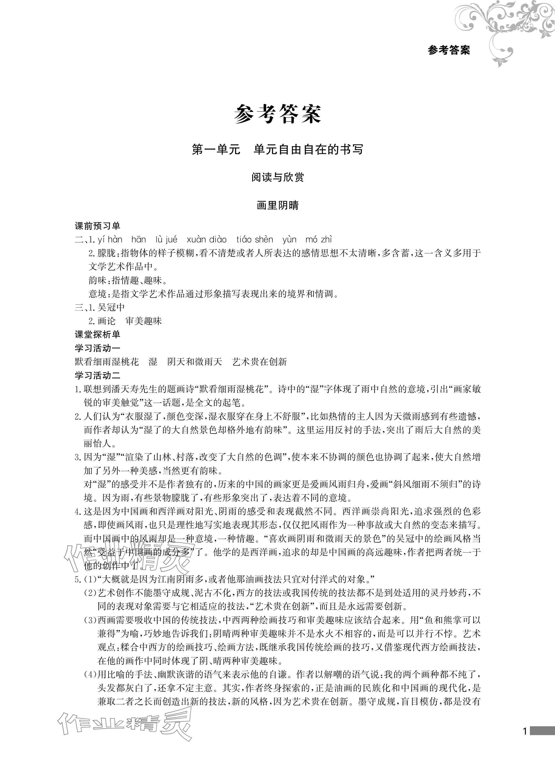 2024年對口單招一點通語文第五冊 參考答案第1頁