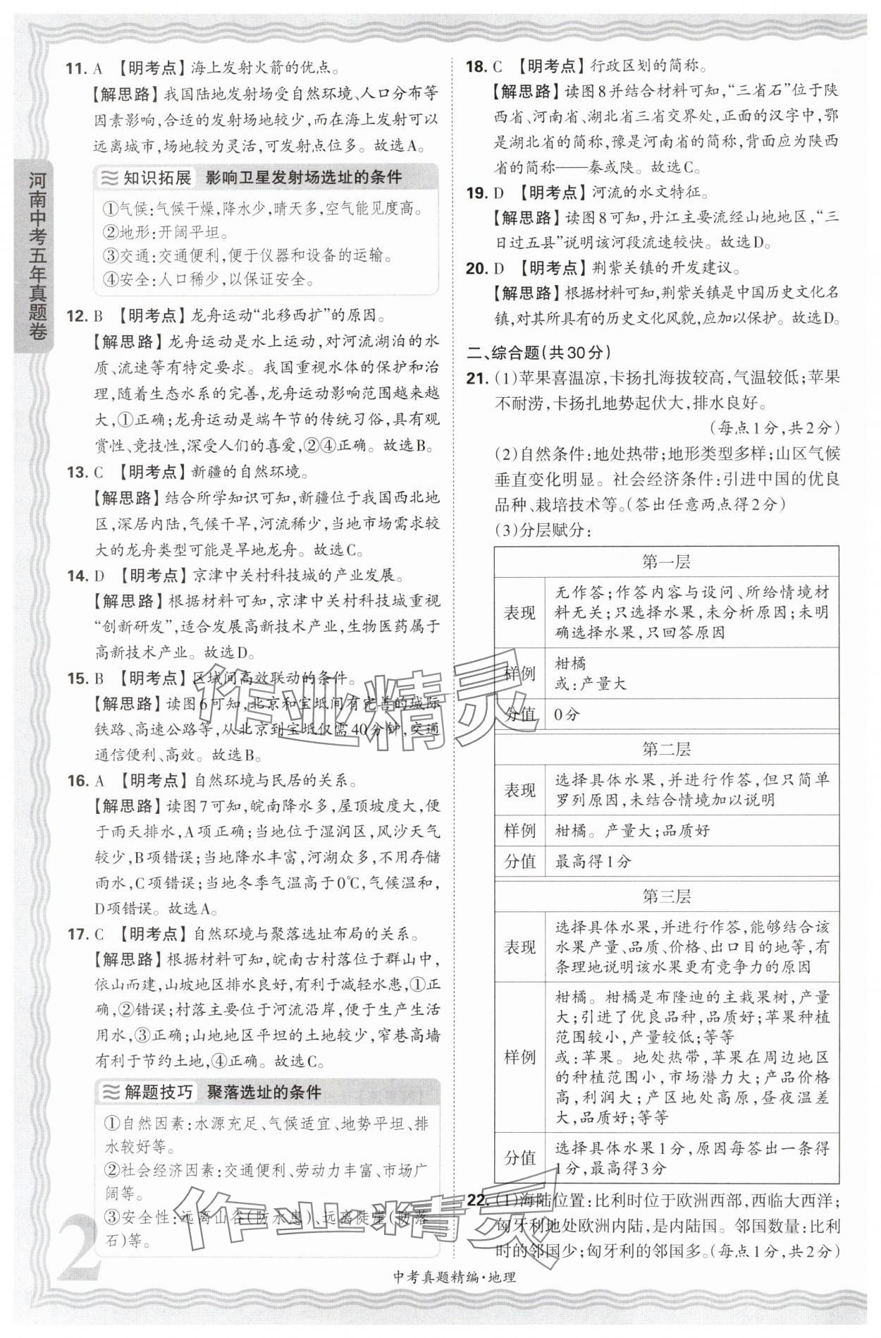 2025年王朝霞中考真題精編地理河南專版 參考答案第2頁