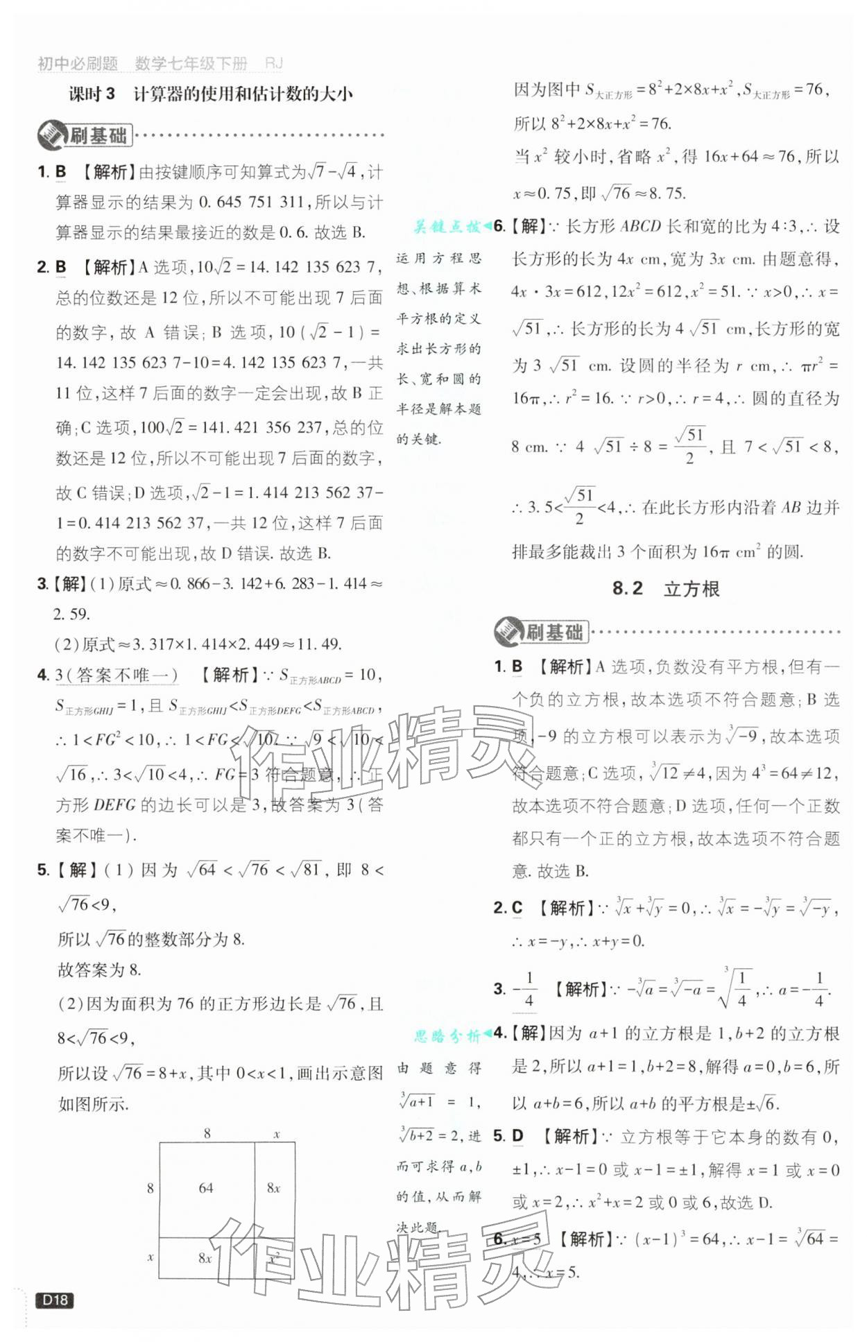 2026年初中必刷题七年级数学下册人教版&nbsp;第18页