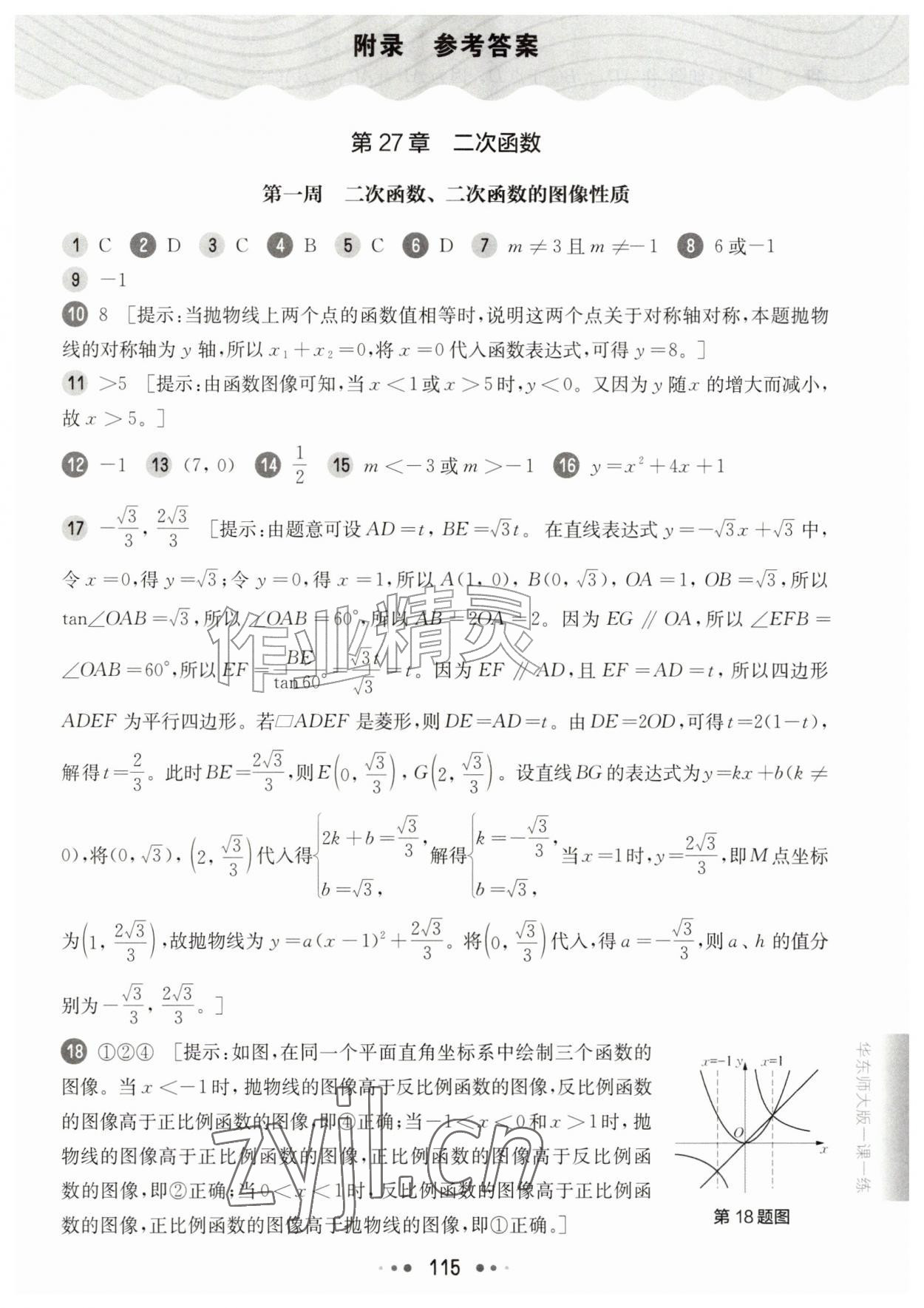 2026年华东师大版一课一练九年级数学全一册沪教版增强版五四制&nbsp;参考答案第1页