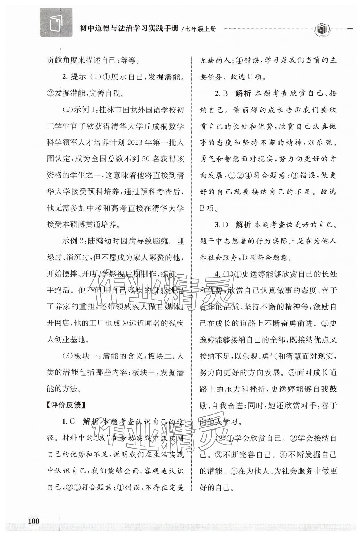 2024年學(xué)習(xí)實踐手冊齊魯書社七年級道德與法治上冊人教版 第4頁