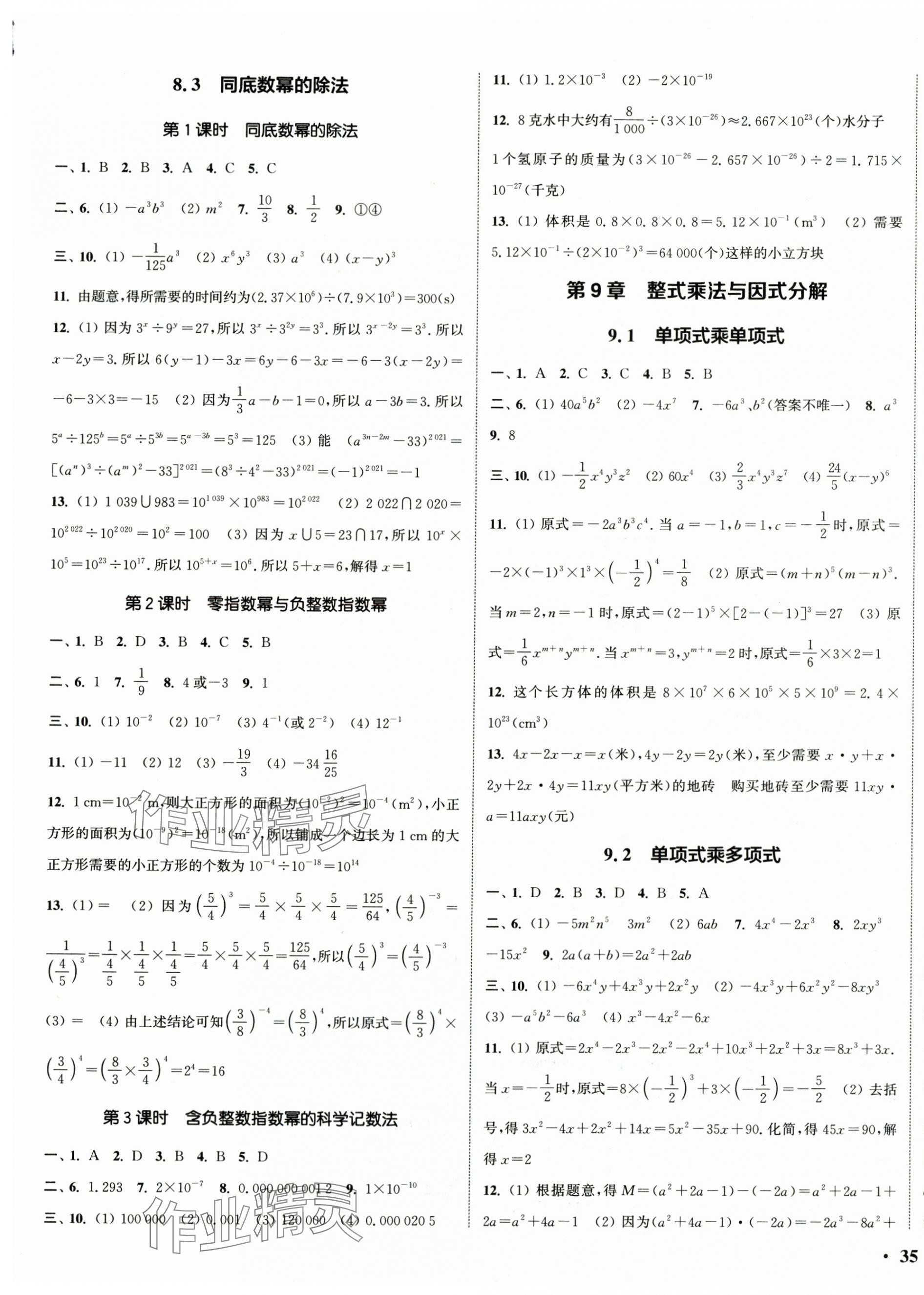 2024年通城學(xué)典活頁(yè)檢測(cè)七年級(jí)數(shù)學(xué)下冊(cè)蘇科版 參考答案第5頁(yè)