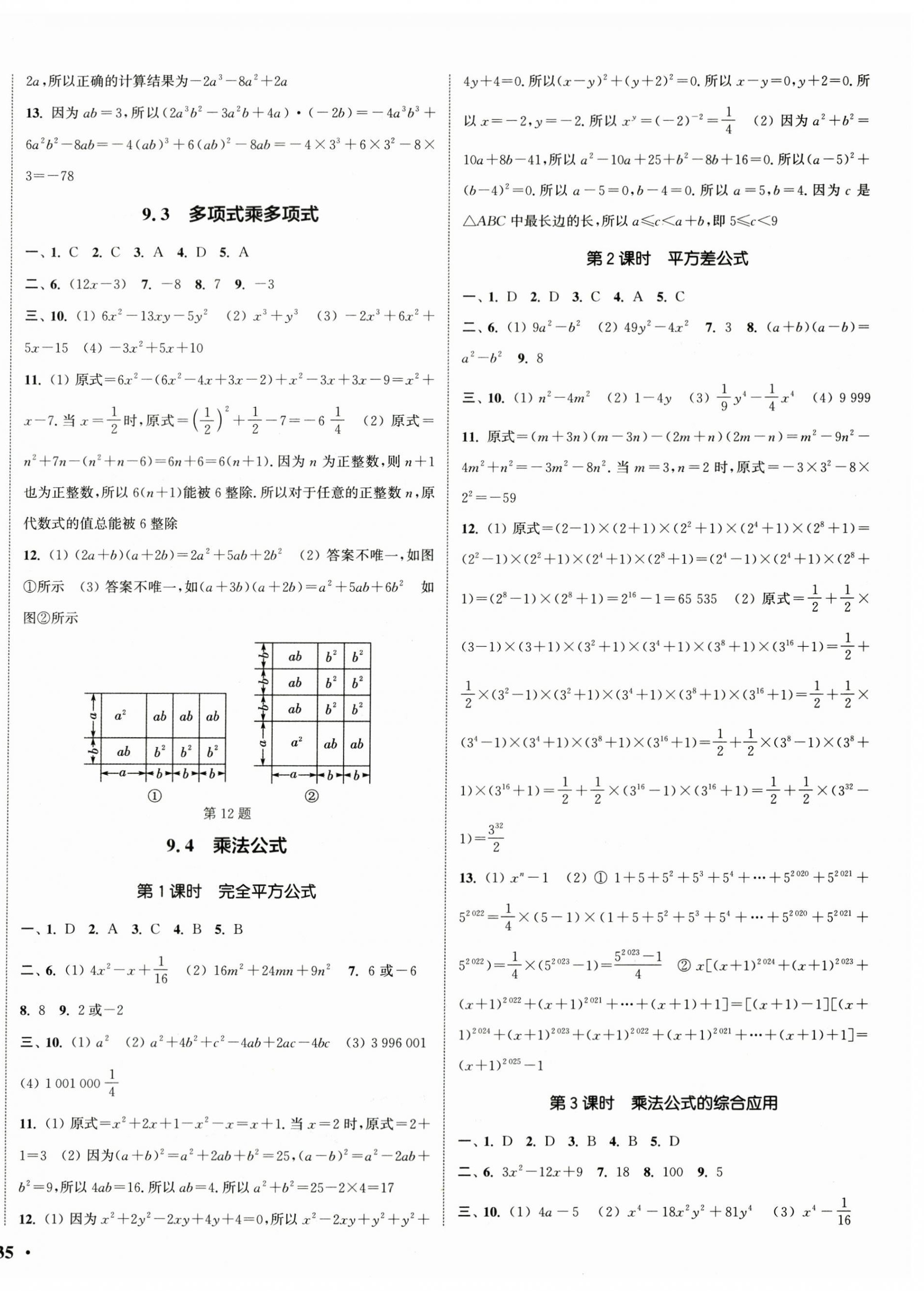 2024年通城學(xué)典活頁(yè)檢測(cè)七年級(jí)數(shù)學(xué)下冊(cè)蘇科版 參考答案第6頁(yè)