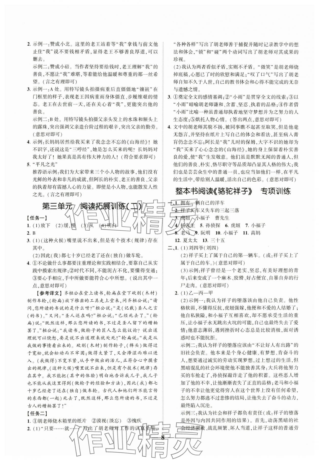 2024年同步學(xué)習(xí)方略七年級語文下冊人教版福建專版 參考答案第8頁