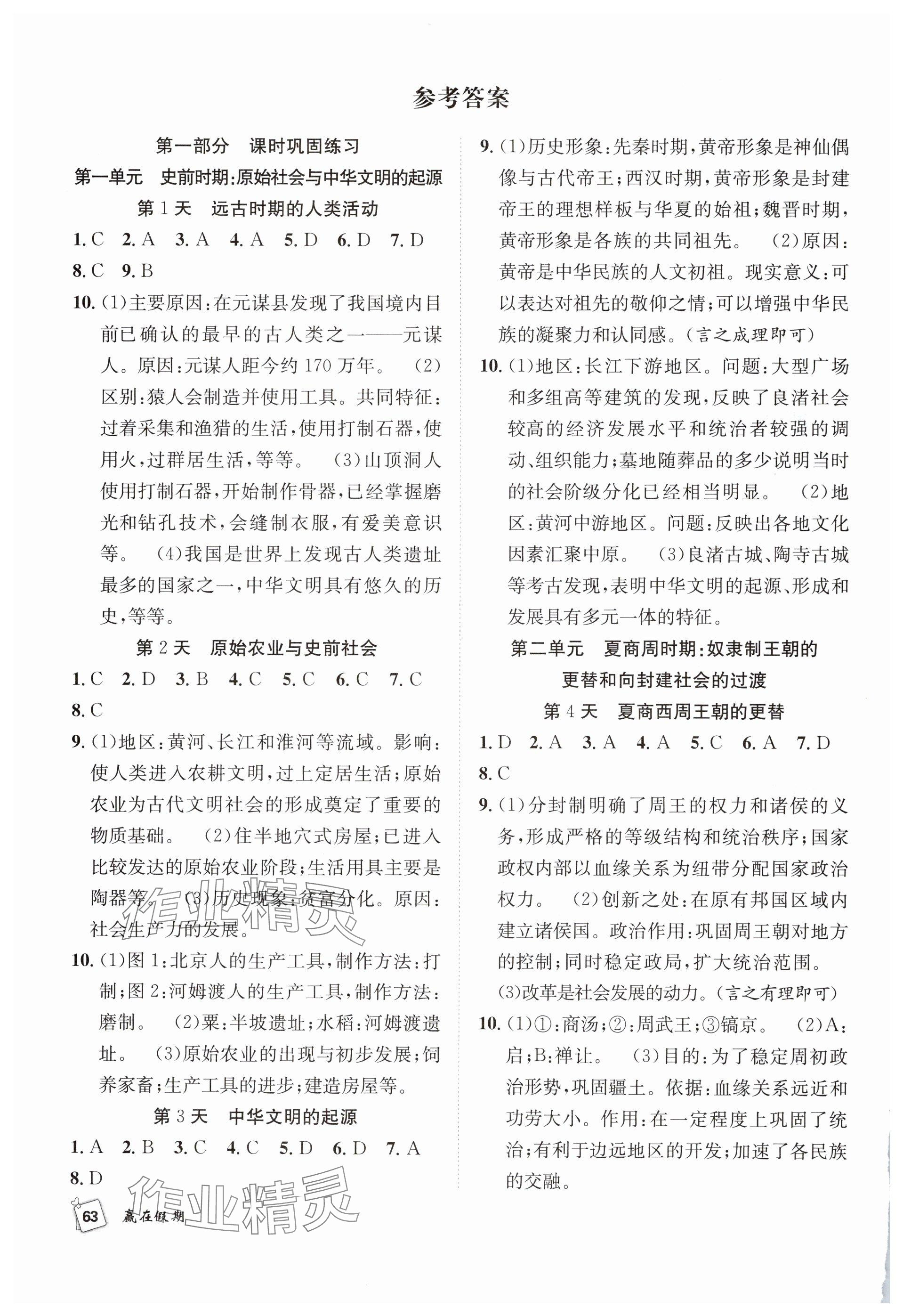 2025年贏在假期期末加寒假七年級(jí)歷史人教版合肥工業(yè)大學(xué)出版社 參考答案第1頁(yè)