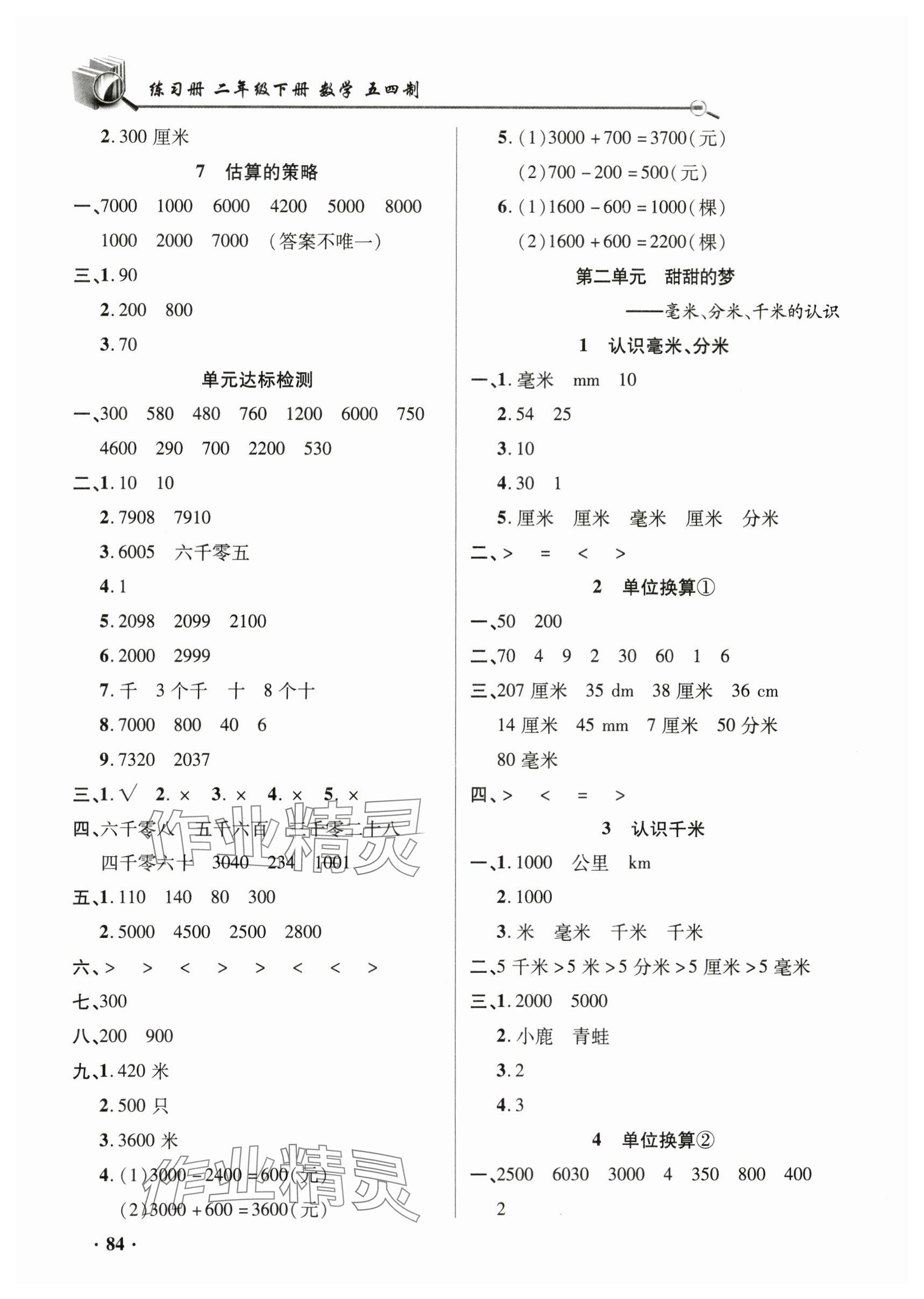 2024年練習冊山東畫報出版社二年級數(shù)學下冊青島版54制 第2頁