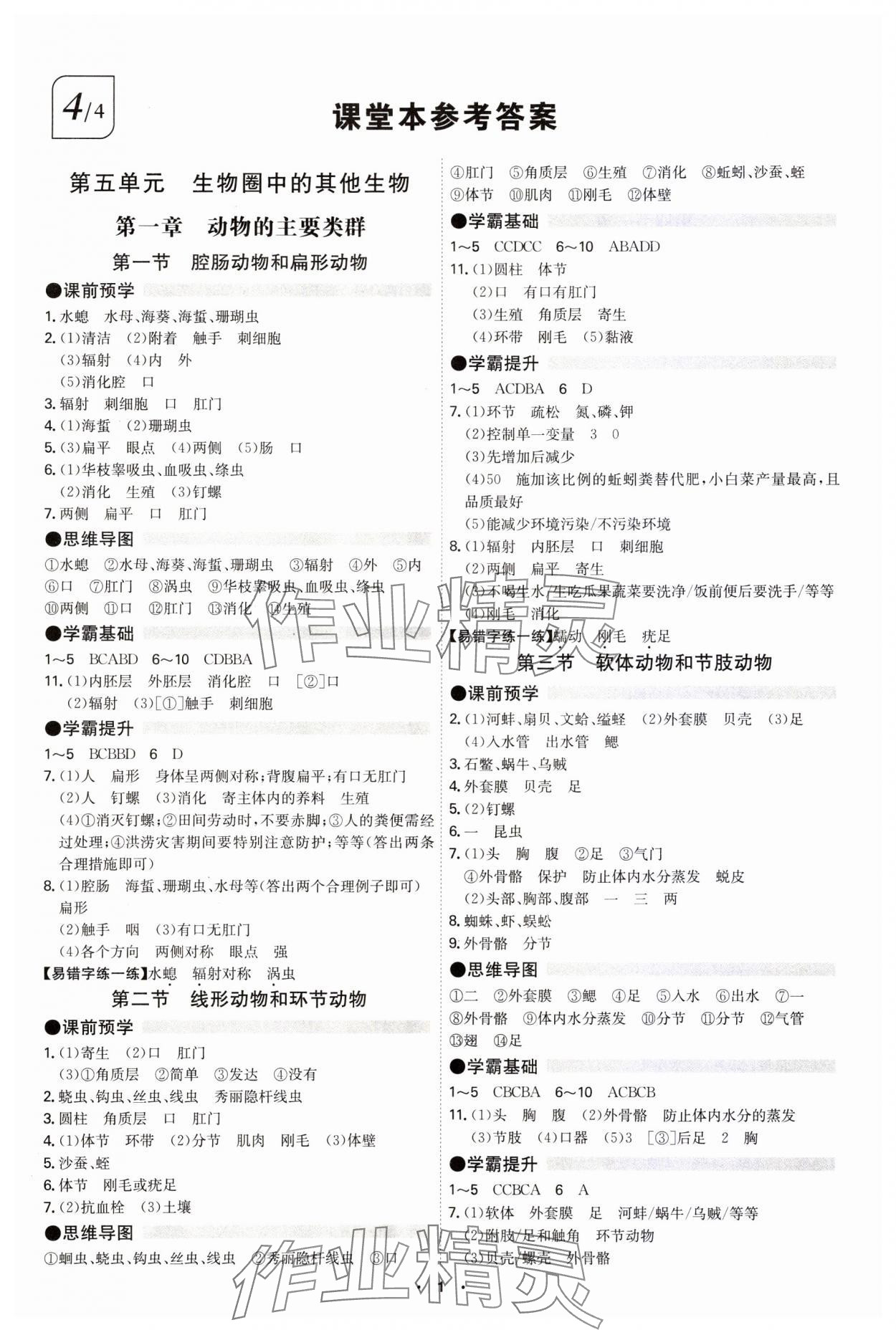 2023年學霸智慧課堂八年級生物全一冊人教版 第1頁