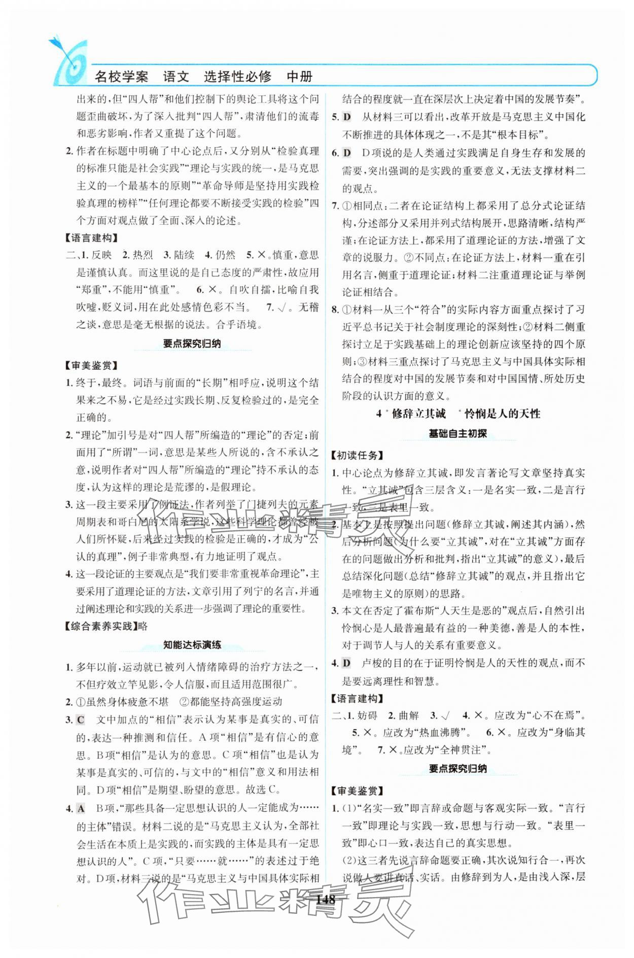 2024年名校學(xué)案高中語文選擇性必修中冊(cè)人教版 參考答案第3頁