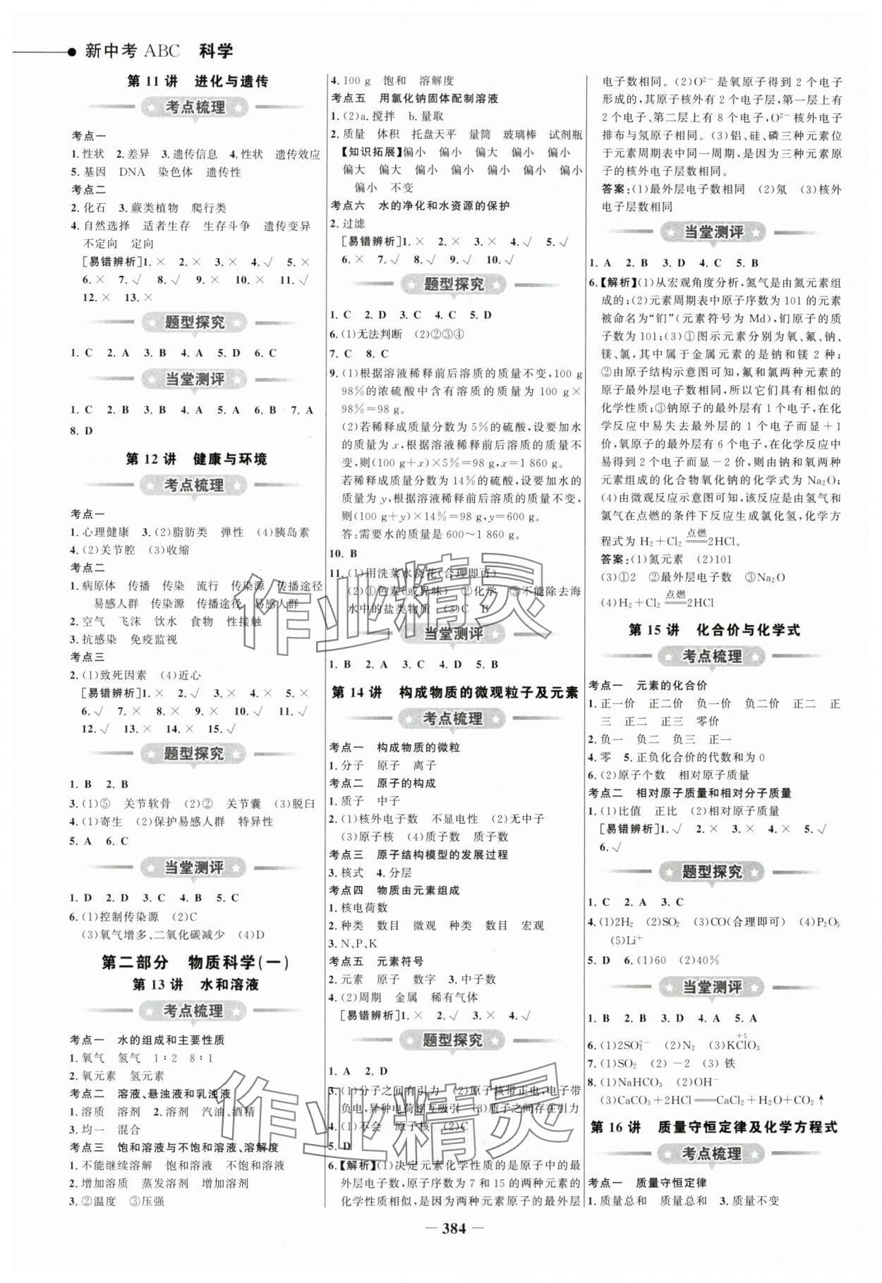 2024年世紀金榜新中考ABC科學浙江專版 參考答案第3頁