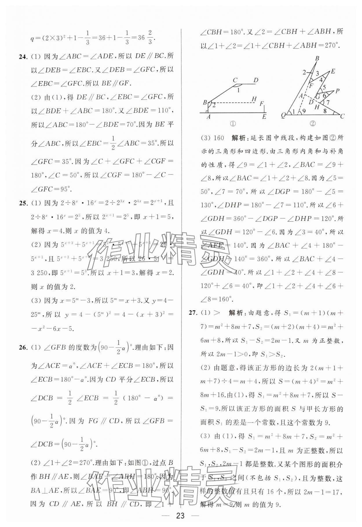 2024年亮點(diǎn)給力大試卷七年級(jí)數(shù)學(xué)下冊(cè)蘇科版 參考答案第23頁