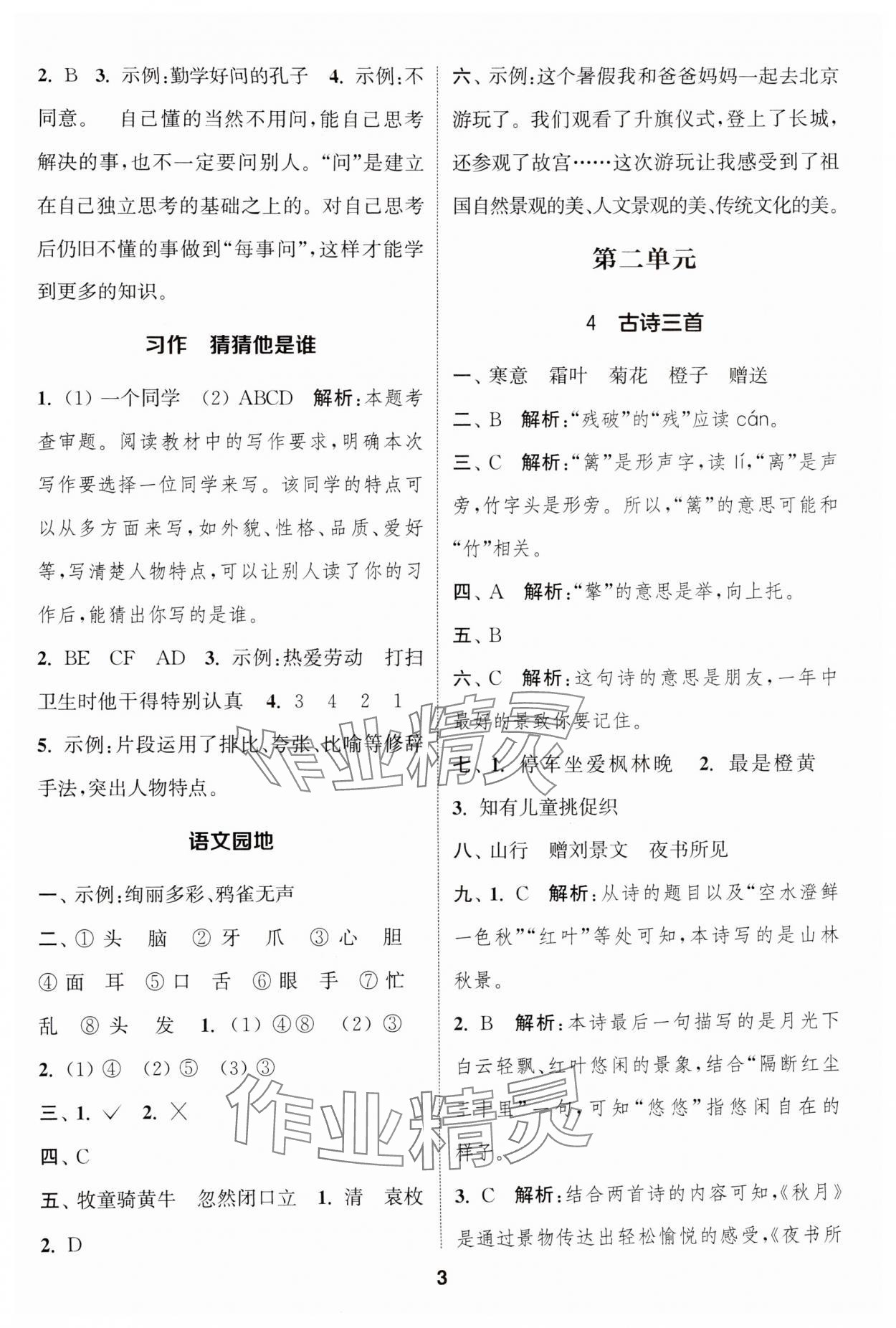 2024年通城学典课时作业本三年级语文上册人教版福建专版 第3页