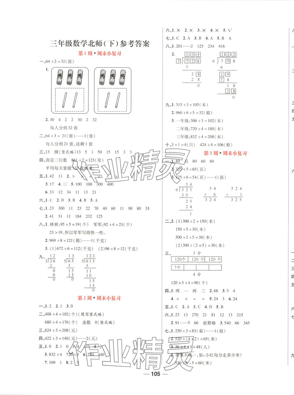 2025年周末小復(fù)習(xí)三年級(jí)數(shù)學(xué)下冊(cè)北師大版 第1頁(yè)