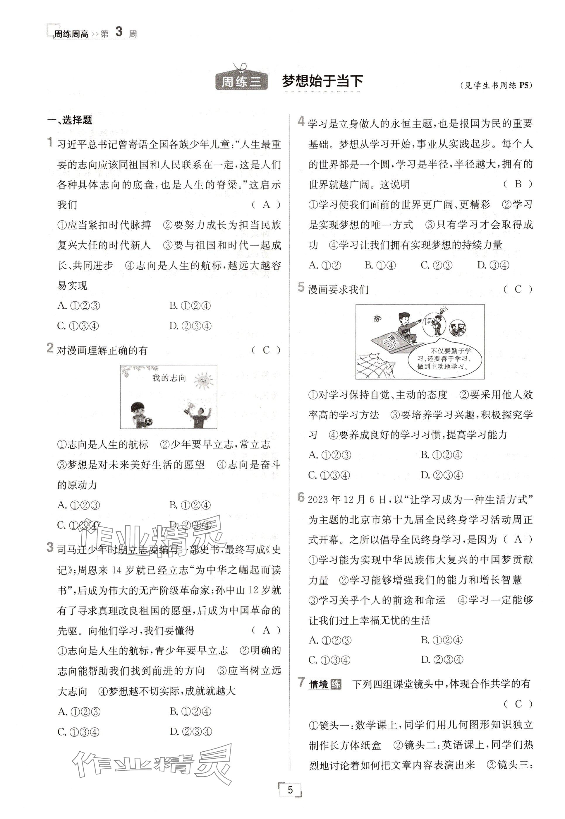 2024年日清周練七年級道德與法治上冊人教版 參考答案第5頁