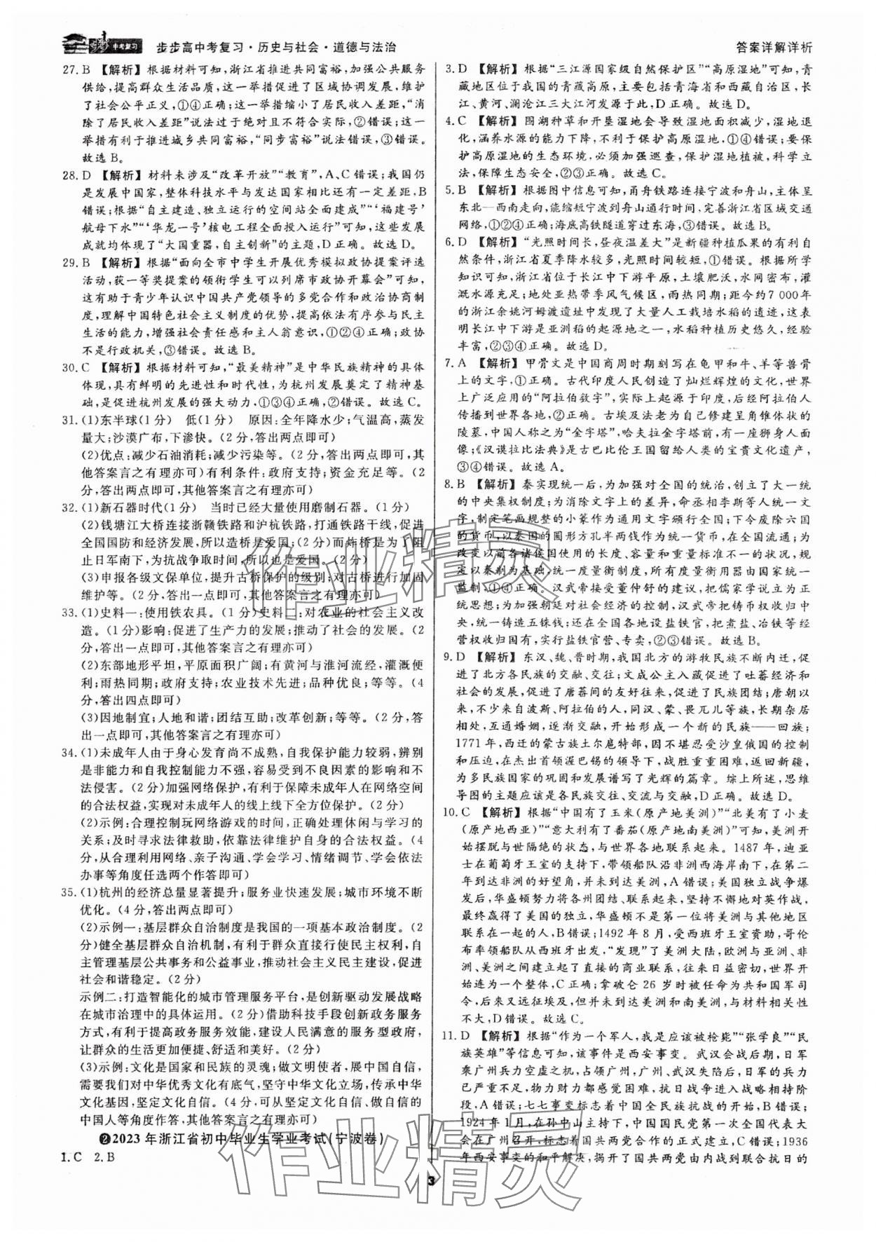 2024年步步高中考復(fù)習(xí)歷史與社會道德與法治浙江專版 參考答案第2頁